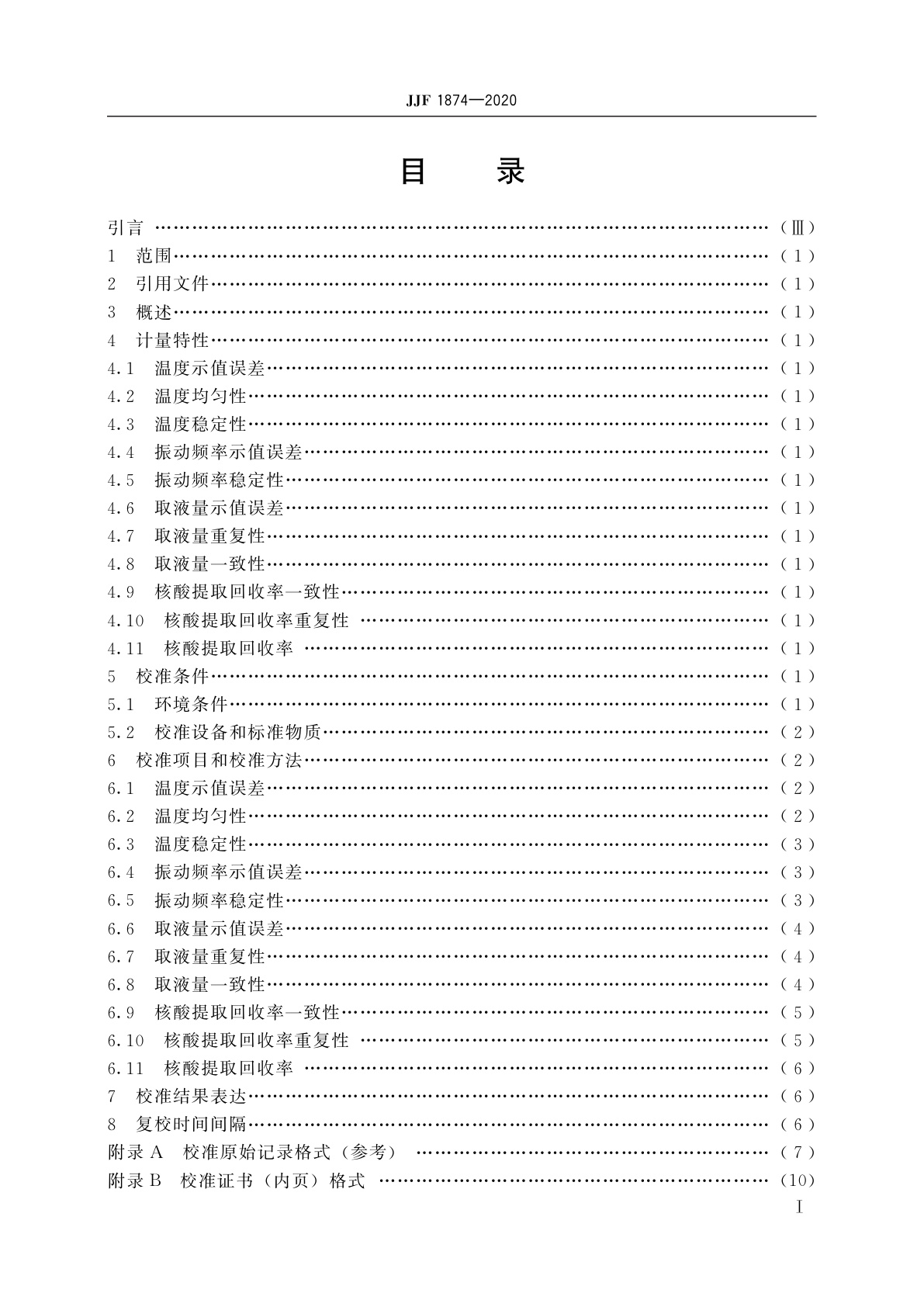 JJF 1874-2020 (自动)核酸提取仪校准规范