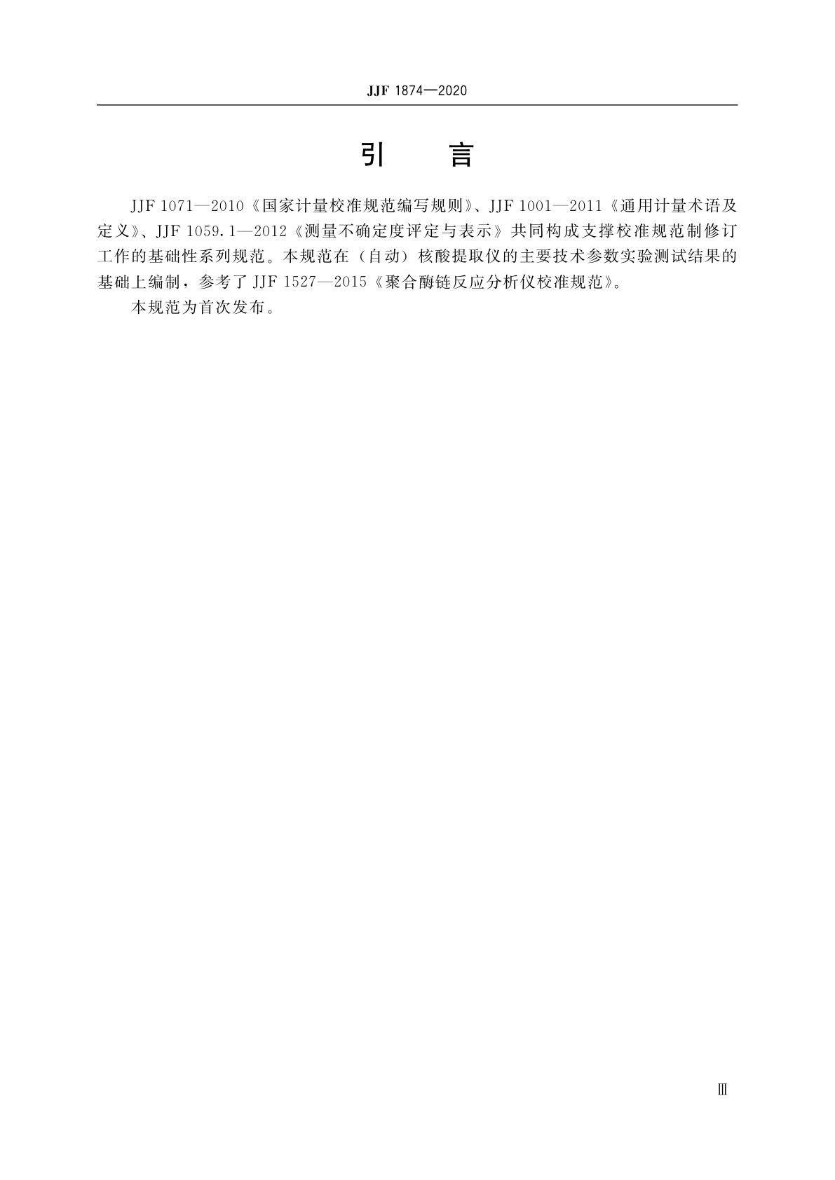 JJF 1874-2020 (自动)核酸提取仪校准规范