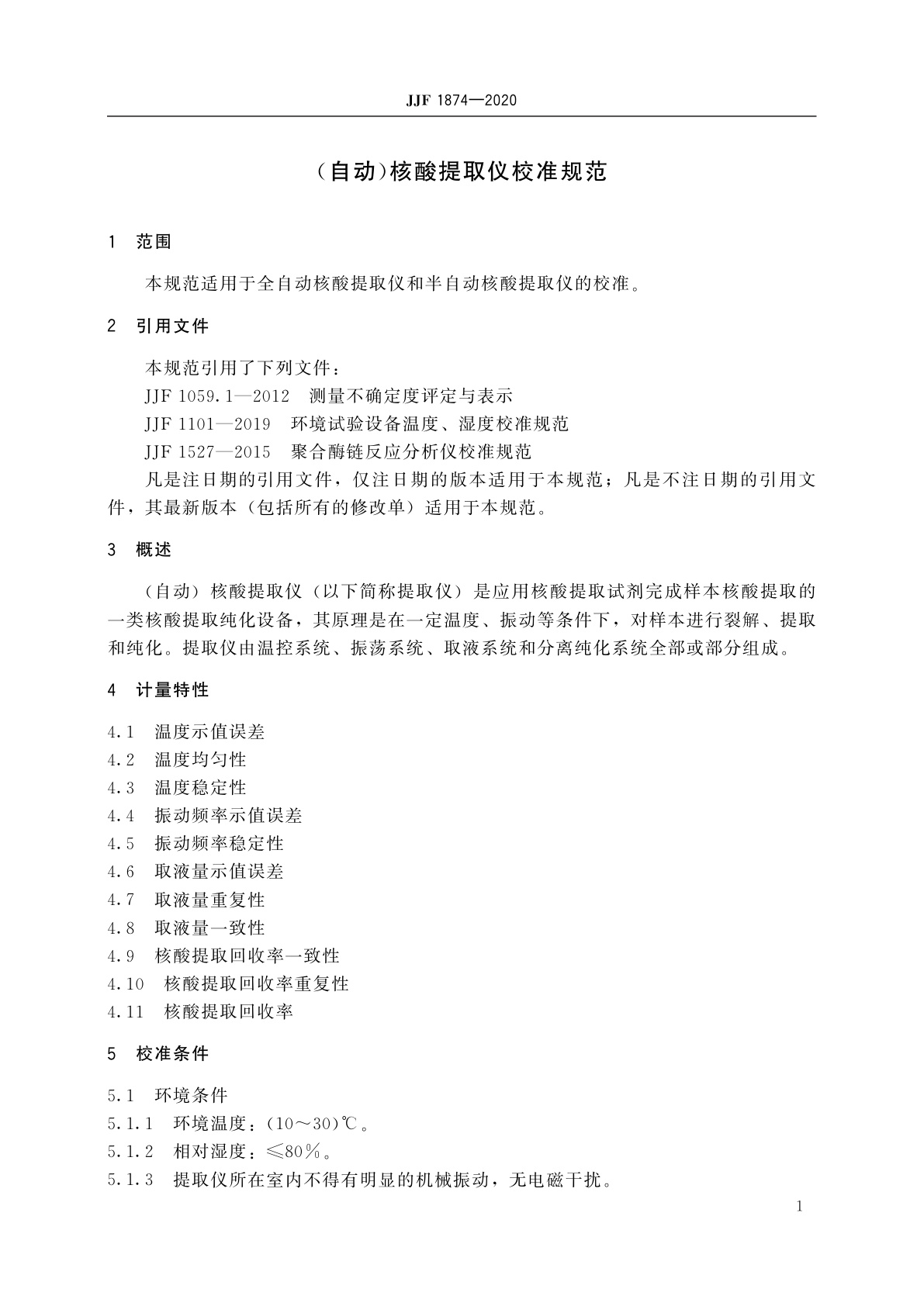 JJF 1874-2020 (自动)核酸提取仪校准规范