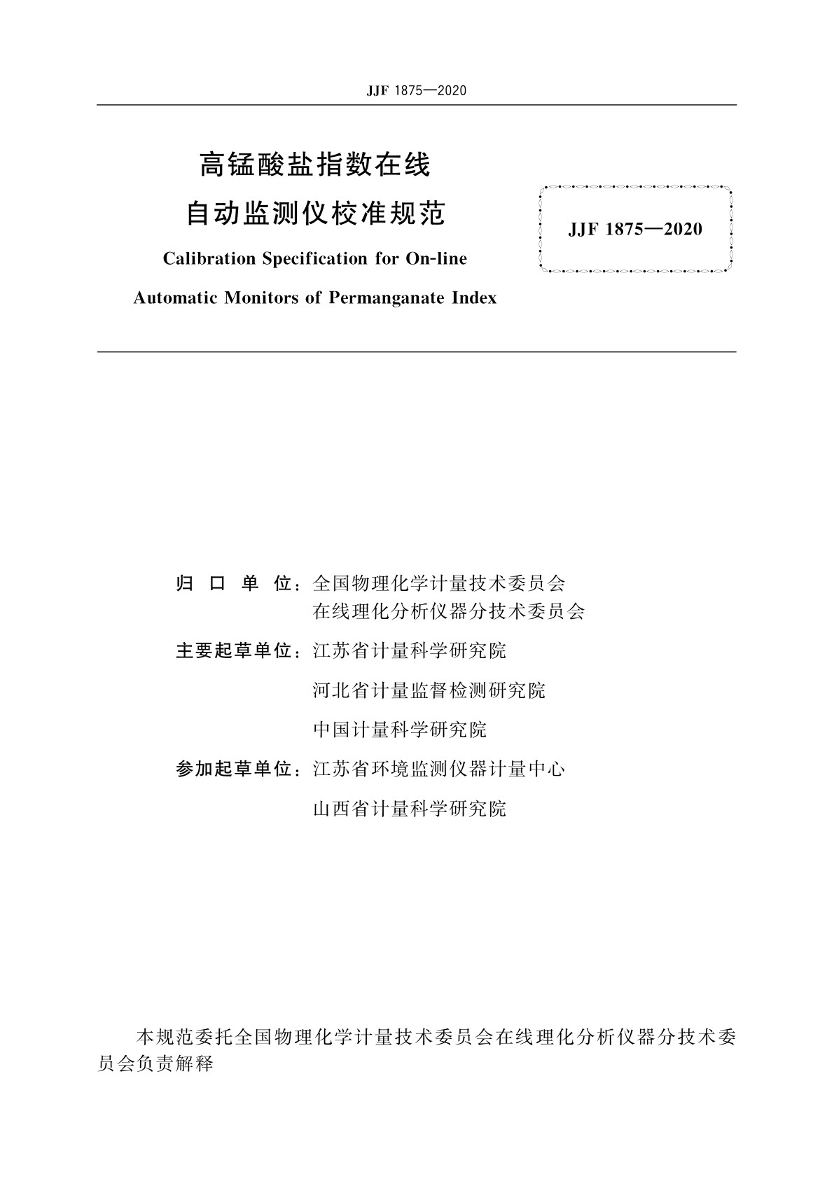 JJF 1875-2020 高锰酸盐指数在线自动监测仪校准规范