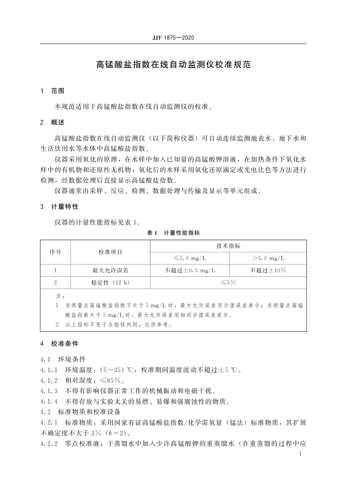 JJF 1875-2020 高锰酸盐指数在线自动监测仪校准规范