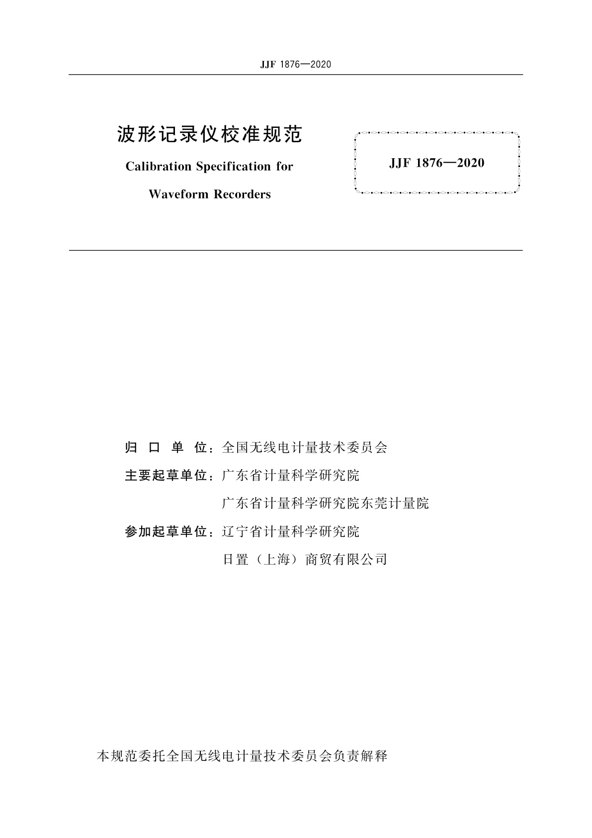 JJF 1876-2020 波形记录仪校准规范
