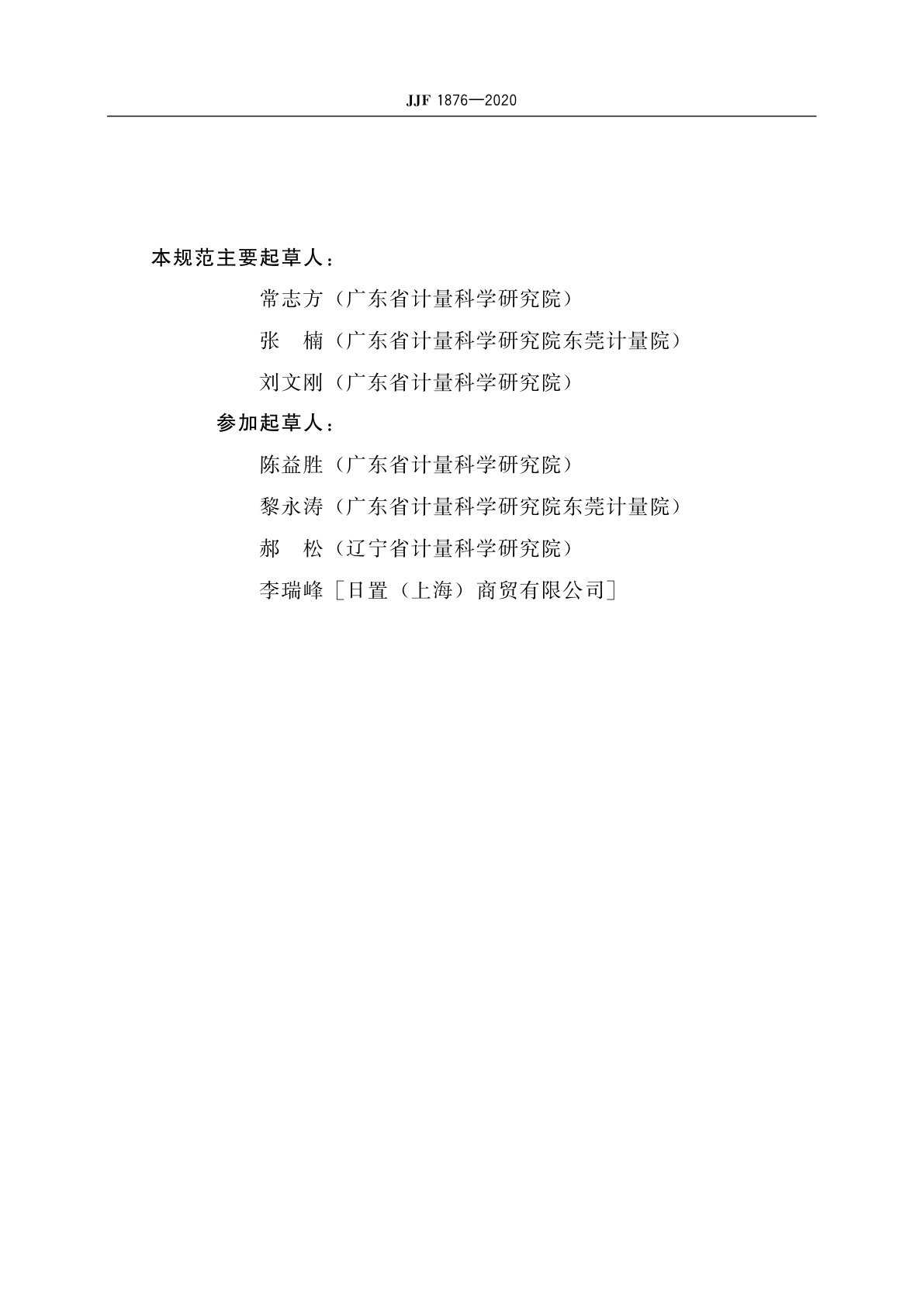 JJF 1876-2020 波形记录仪校准规范