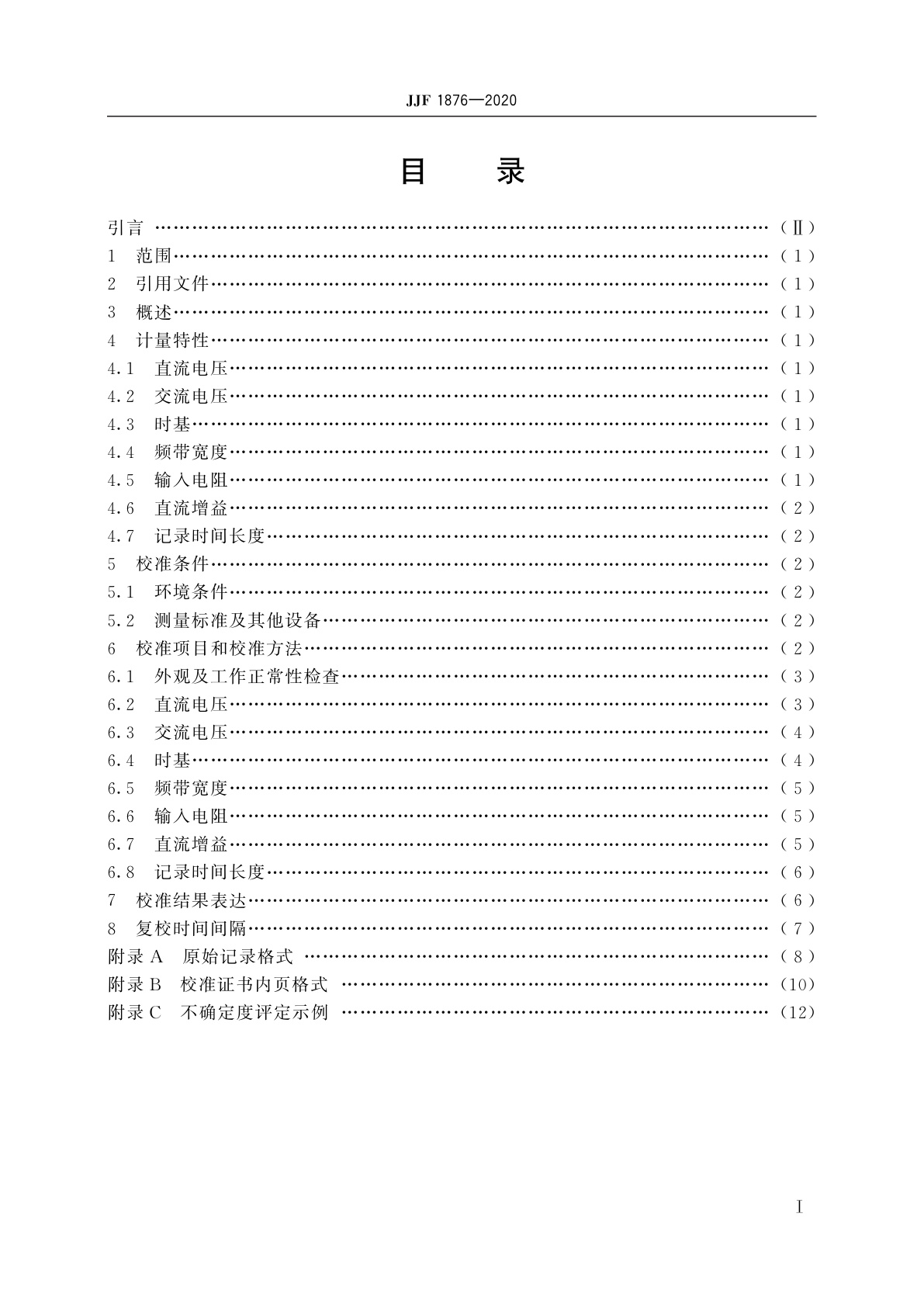JJF 1876-2020 波形记录仪校准规范