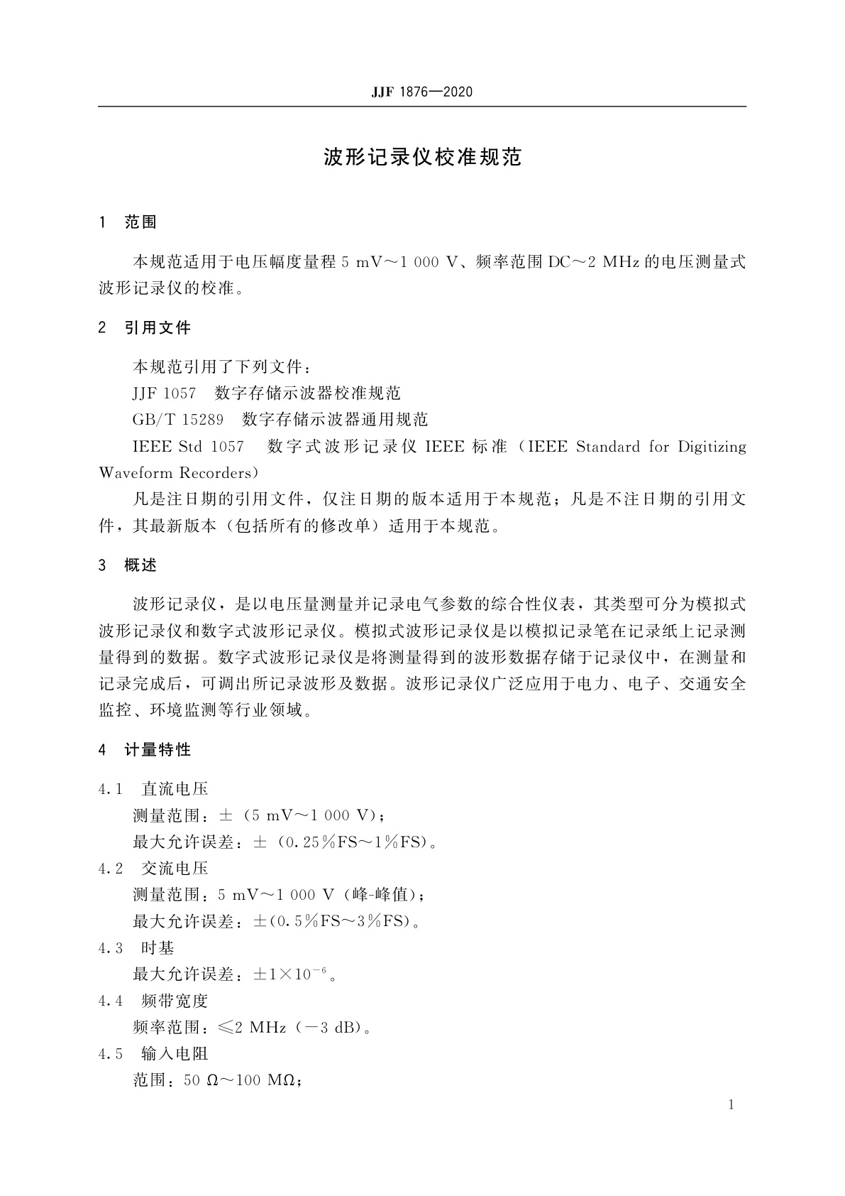 JJF 1876-2020 波形记录仪校准规范