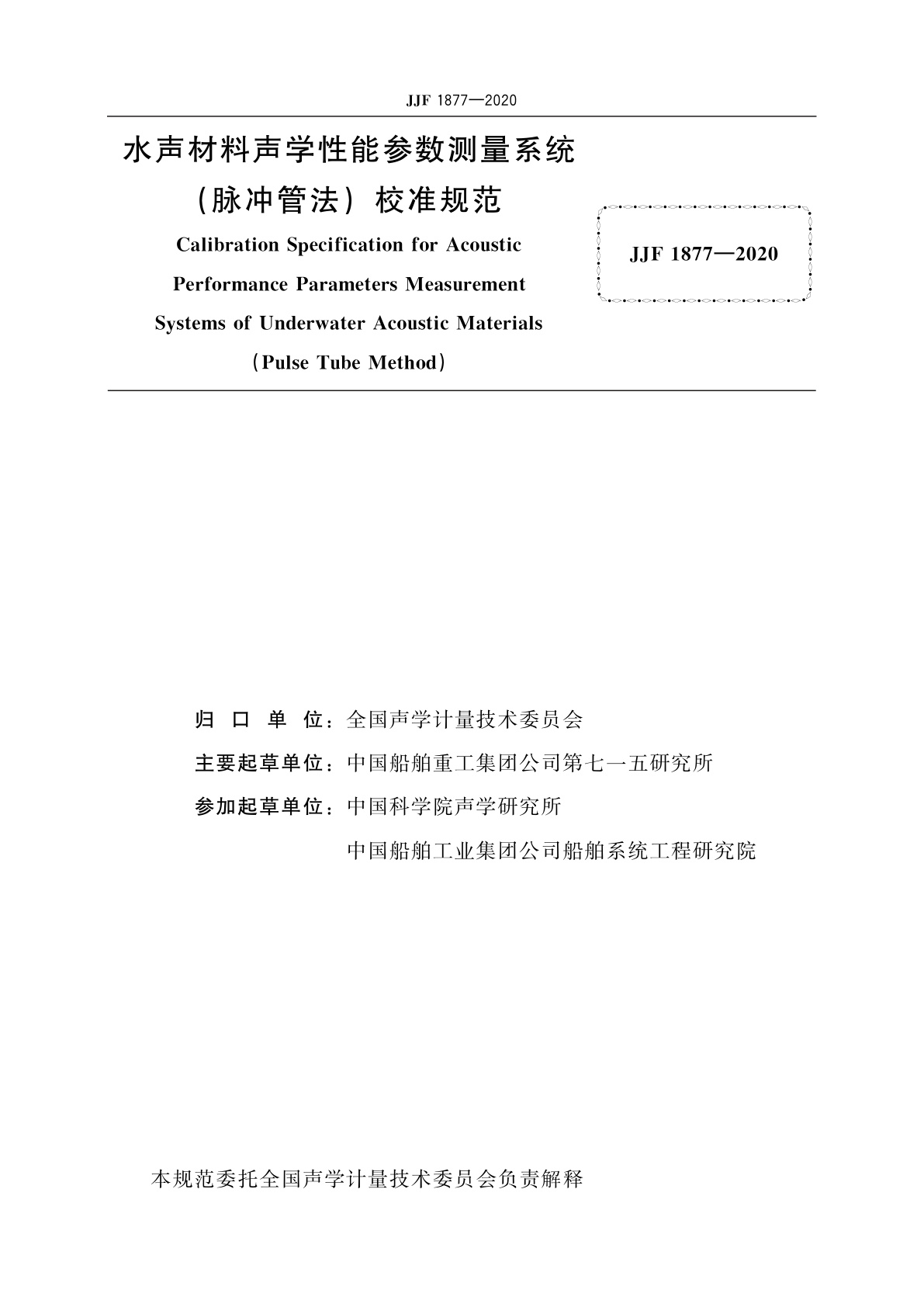 JJF 1877-2020 水声材料声学性能参数测量系统(脉冲管法)校准规范