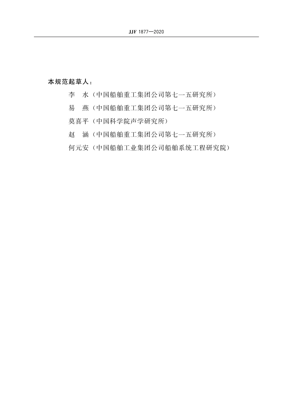 JJF 1877-2020 水声材料声学性能参数测量系统(脉冲管法)校准规范