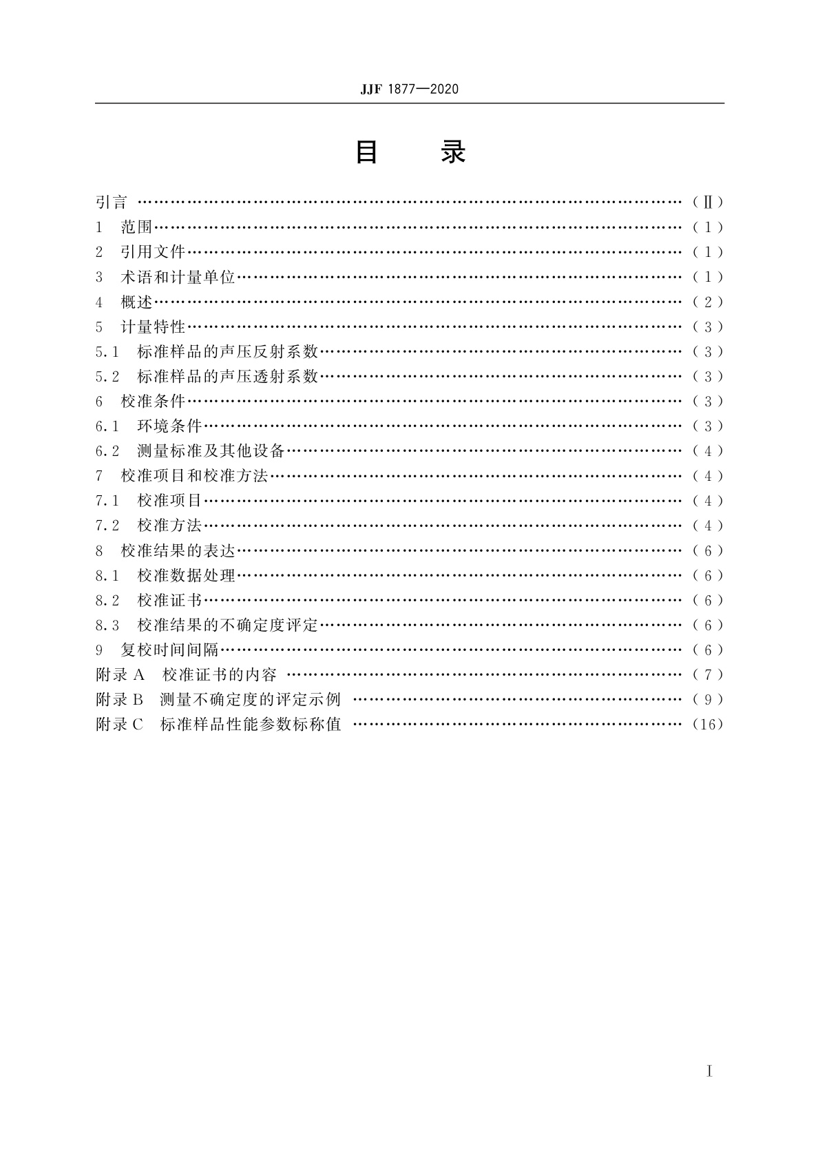 JJF 1877-2020 水声材料声学性能参数测量系统(脉冲管法)校准规范