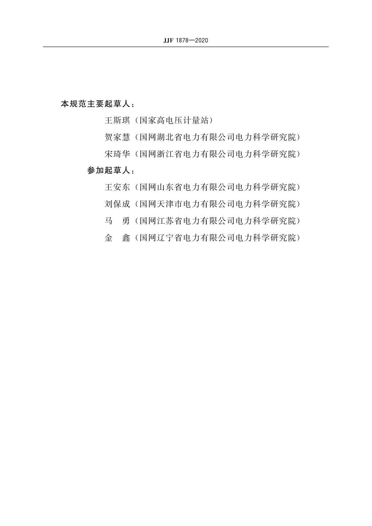 JJF 1878-2020 电容型设备在线监测装置校准规范