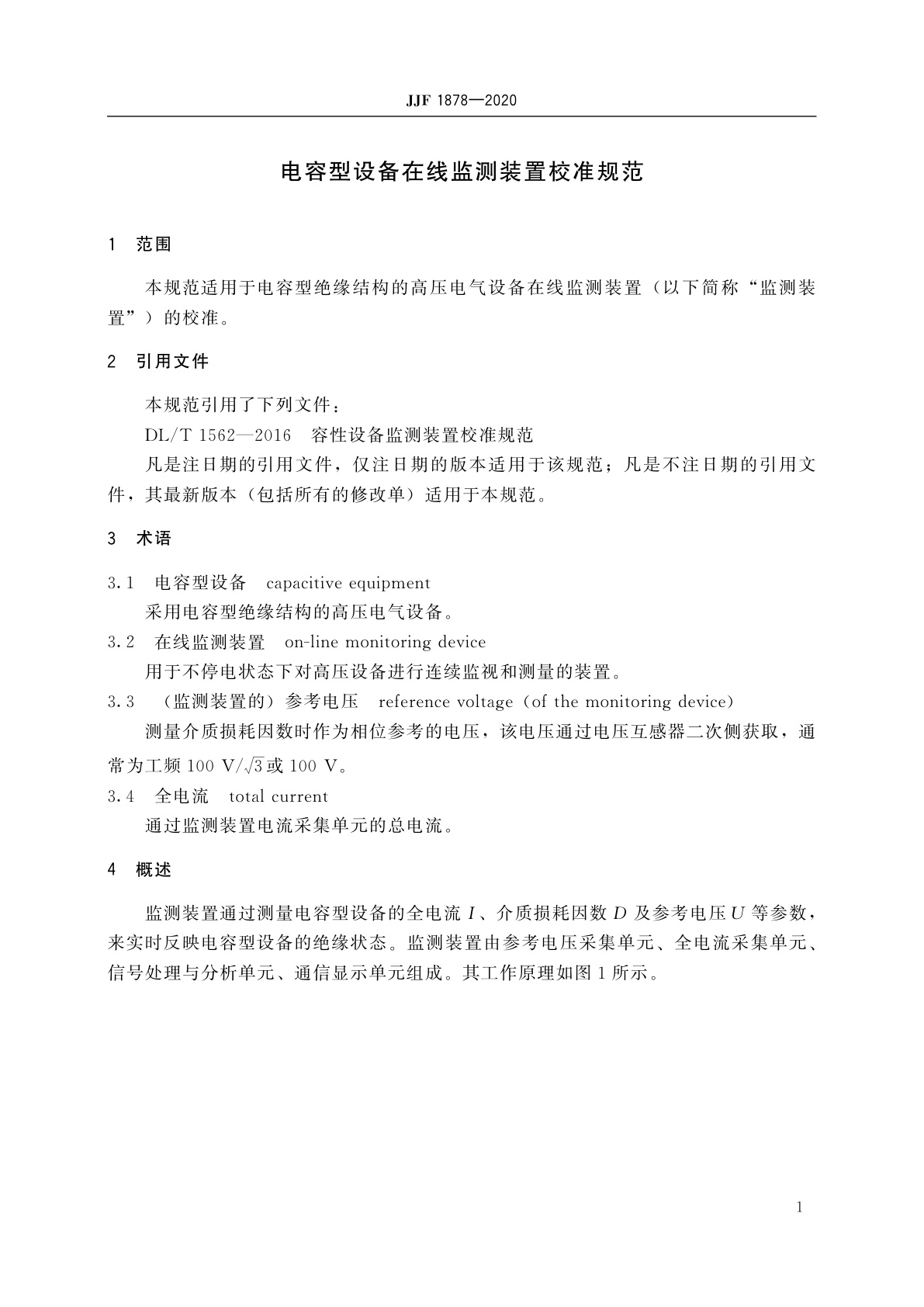 JJF 1878-2020 电容型设备在线监测装置校准规范