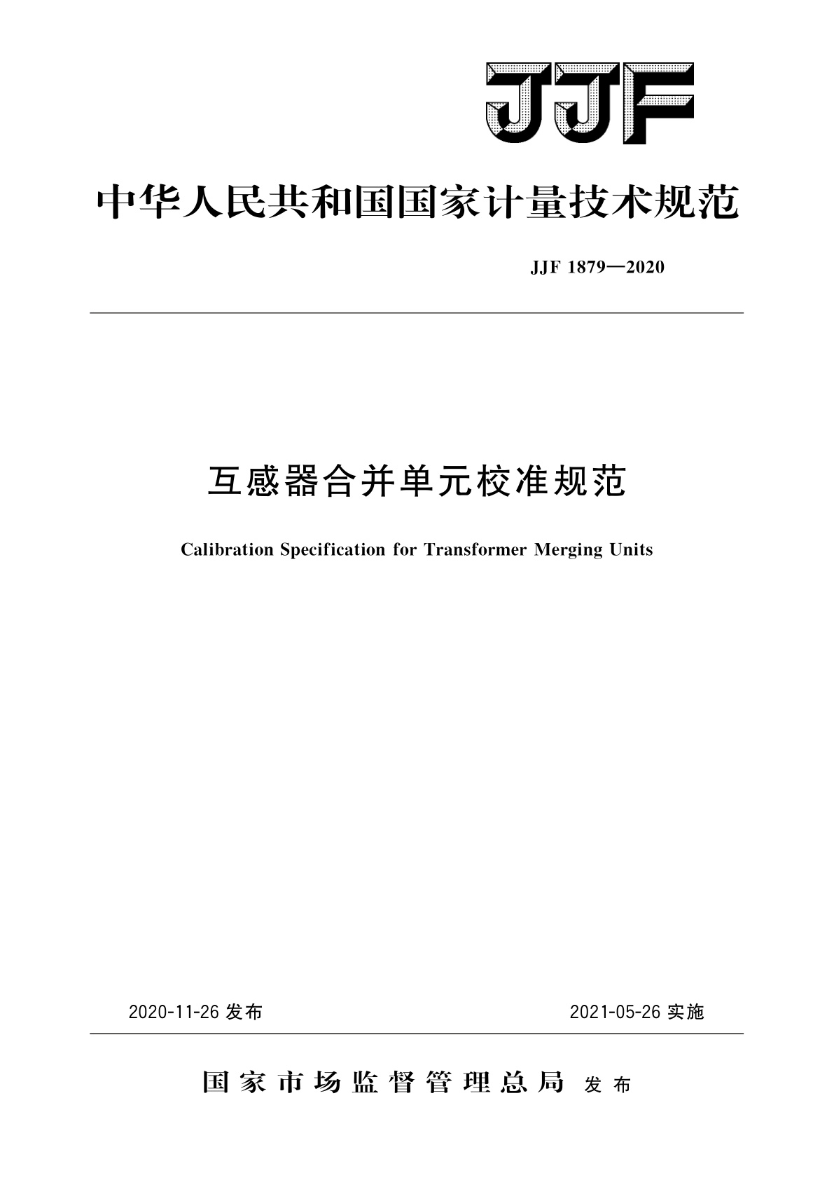 互感器合并单元校准规范.pdf