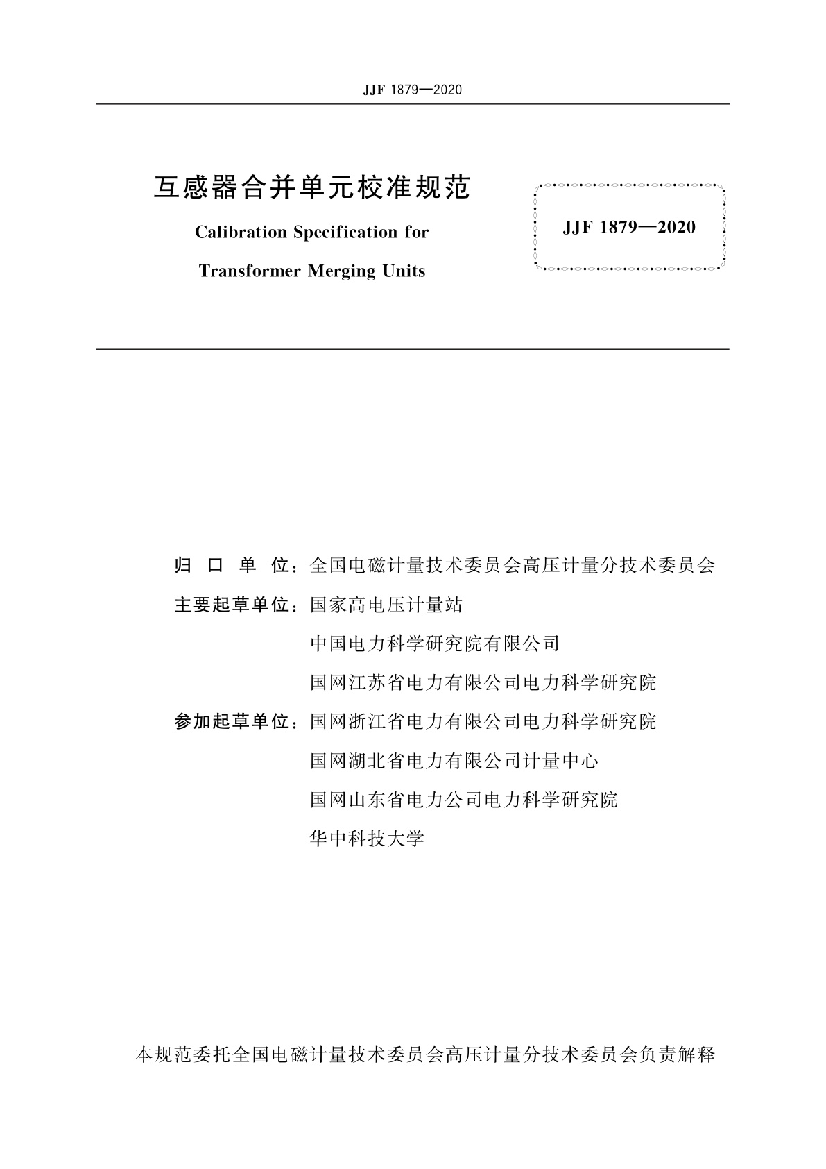 JJF 1879-2020 互感器合并单元校准规范