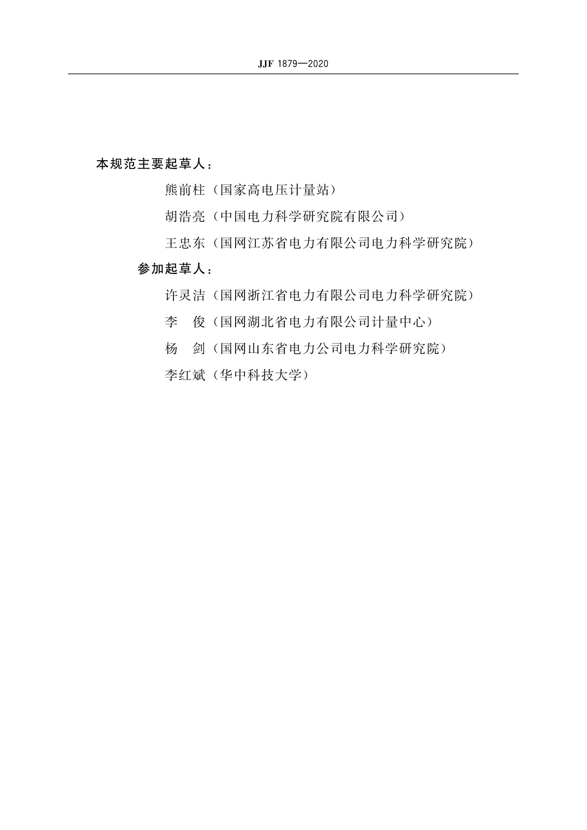 JJF 1879-2020 互感器合并单元校准规范