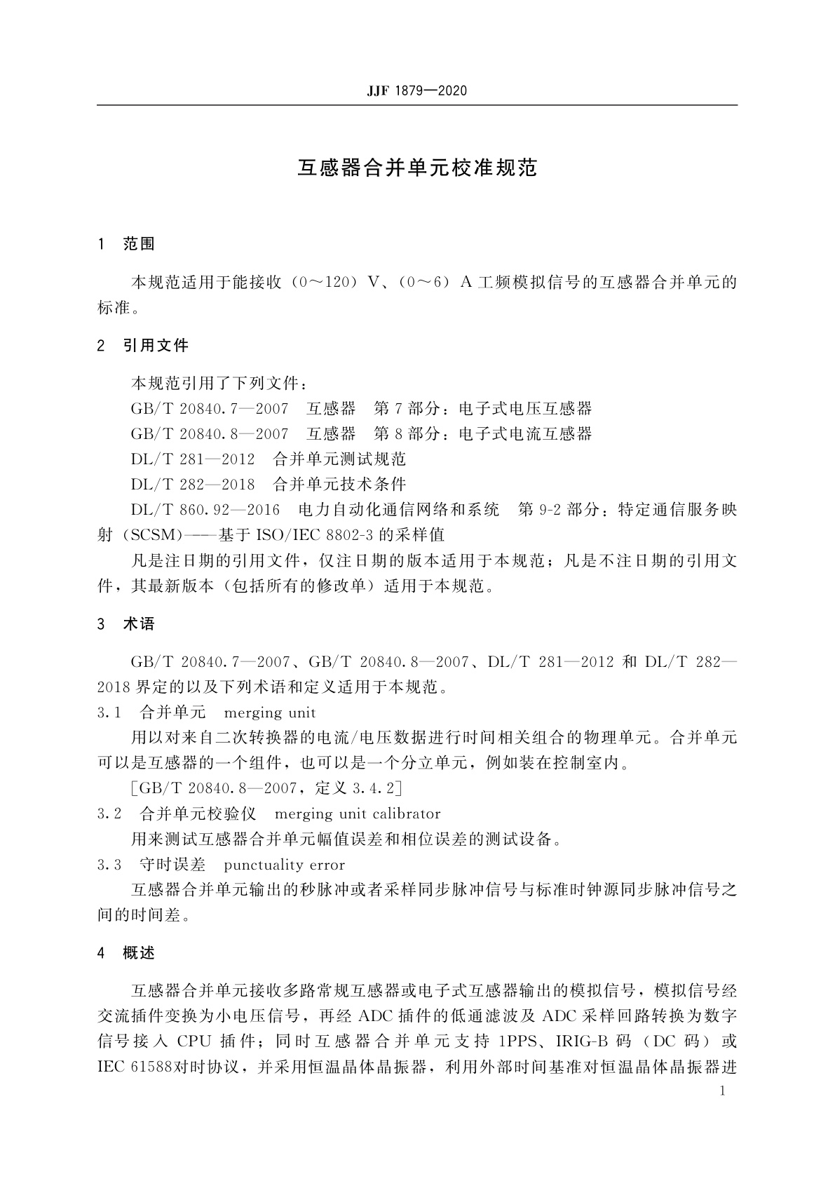 JJF 1879-2020 互感器合并单元校准规范