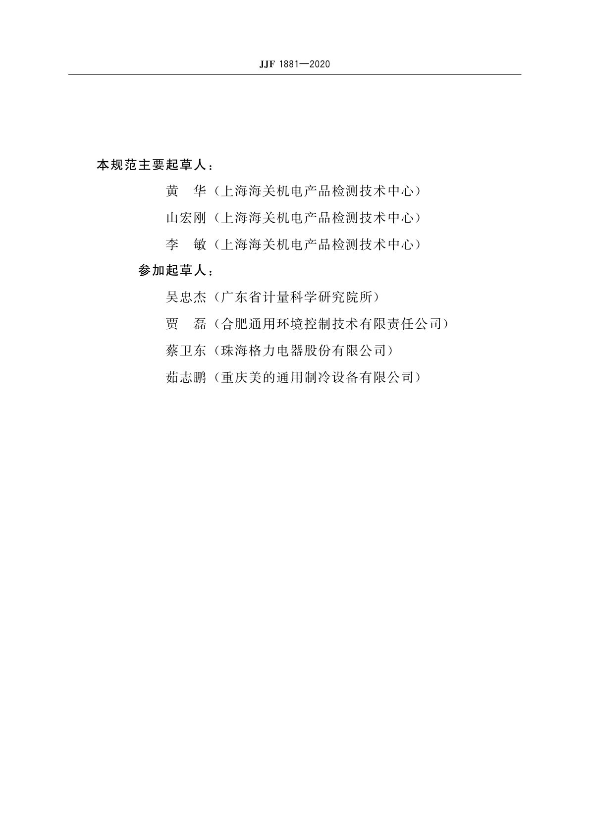 JJF 1881-2020 水(地)源热泵机组能源效率计量检测规则