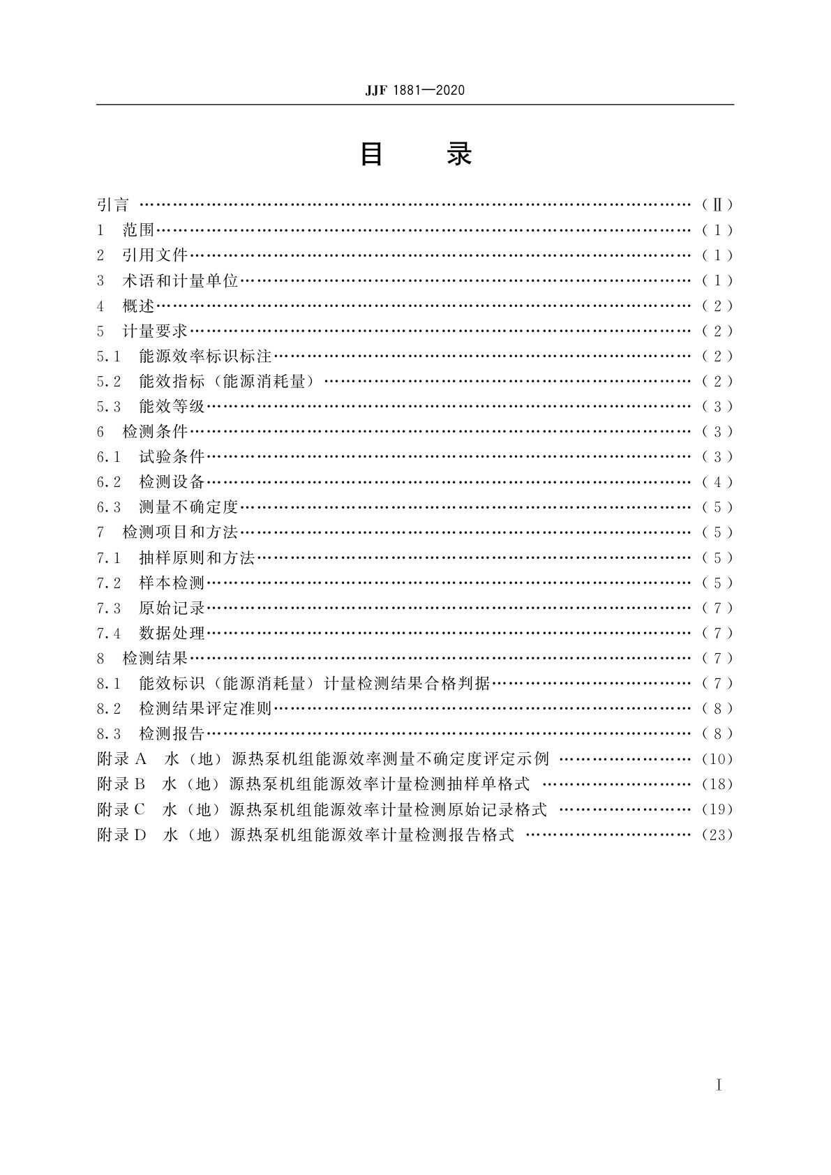 JJF 1881-2020 水(地)源热泵机组能源效率计量检测规则