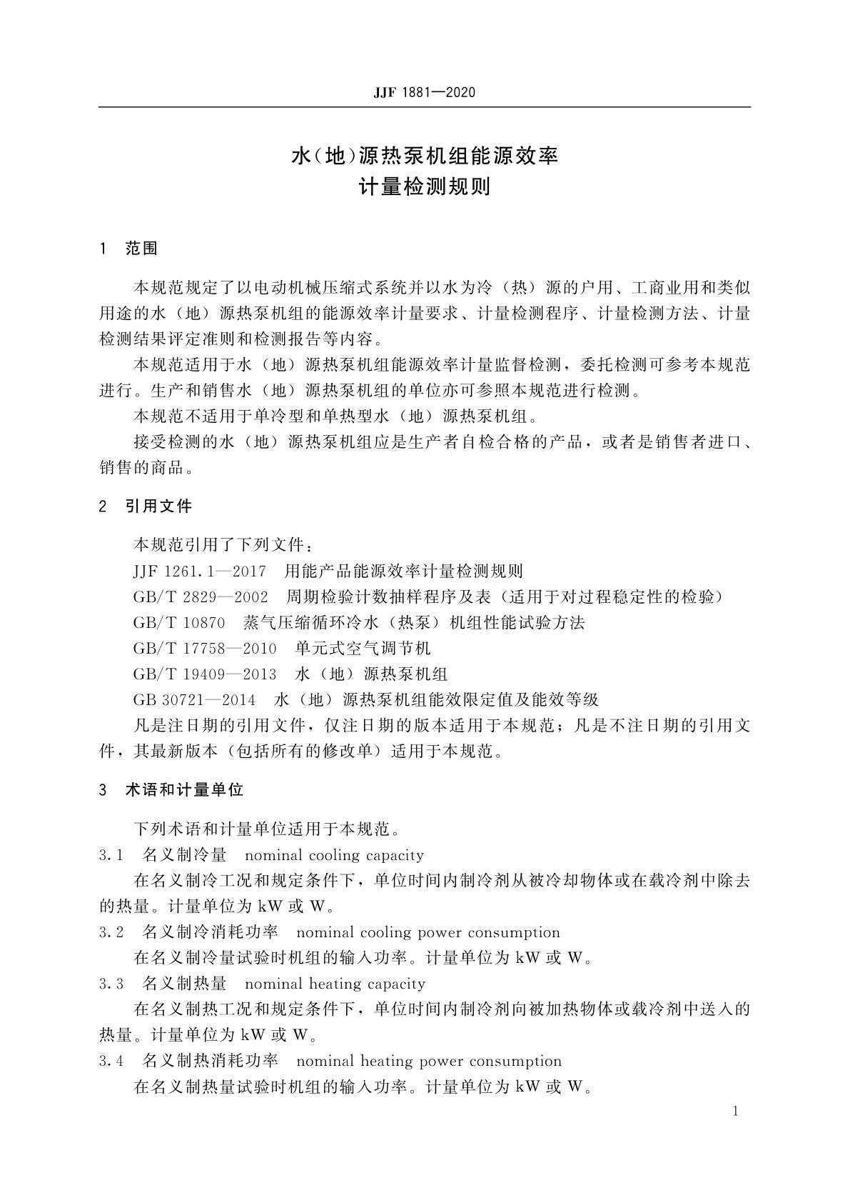 JJF 1881-2020 水(地)源热泵机组能源效率计量检测规则