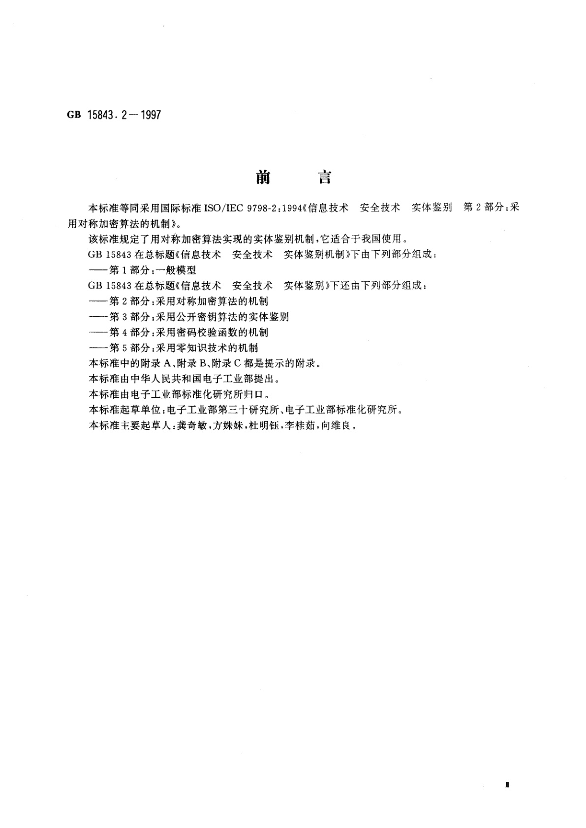 GB 15843.2-1997 信息技术　安全技术　实体鉴别　第2部分：采用对称加密算法的机制