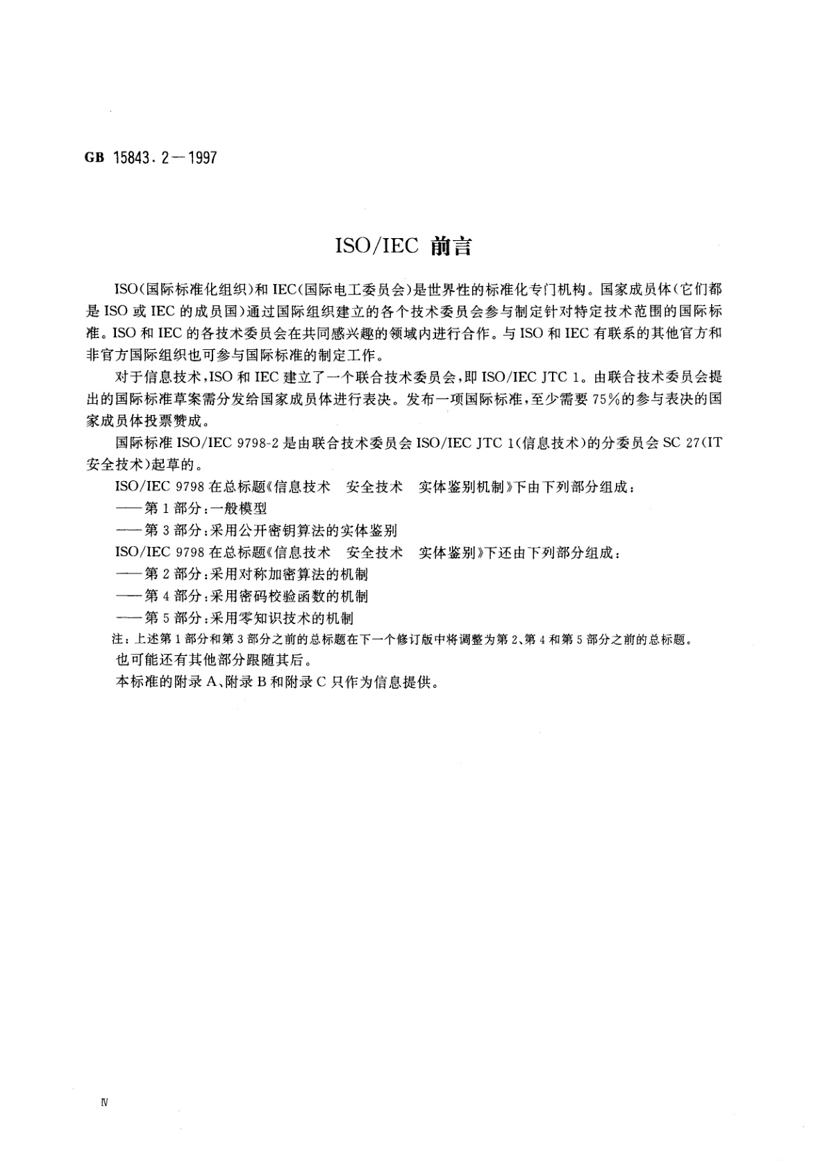 GB 15843.2-1997 信息技术　安全技术　实体鉴别　第2部分：采用对称加密算法的机制