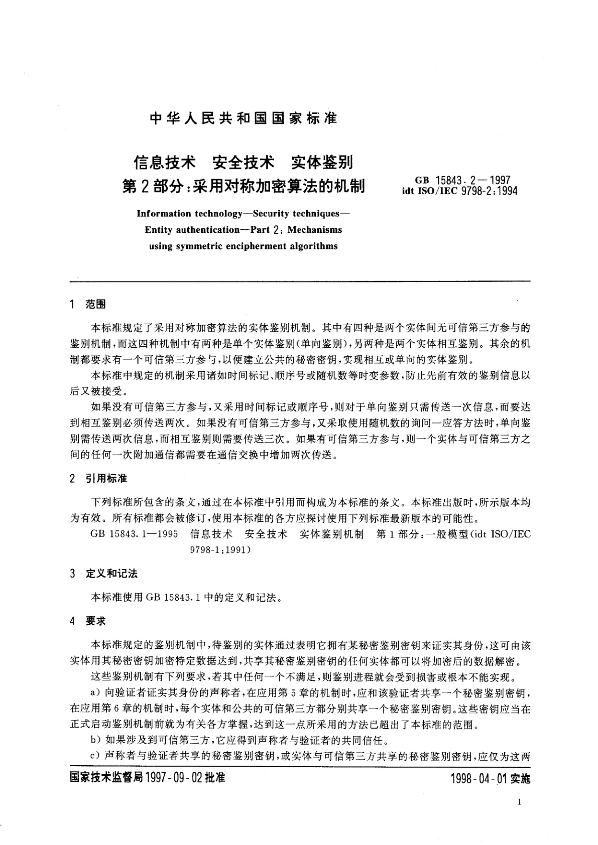 GB 15843.2-1997 信息技术　安全技术　实体鉴别　第2部分：采用对称加密算法的机制