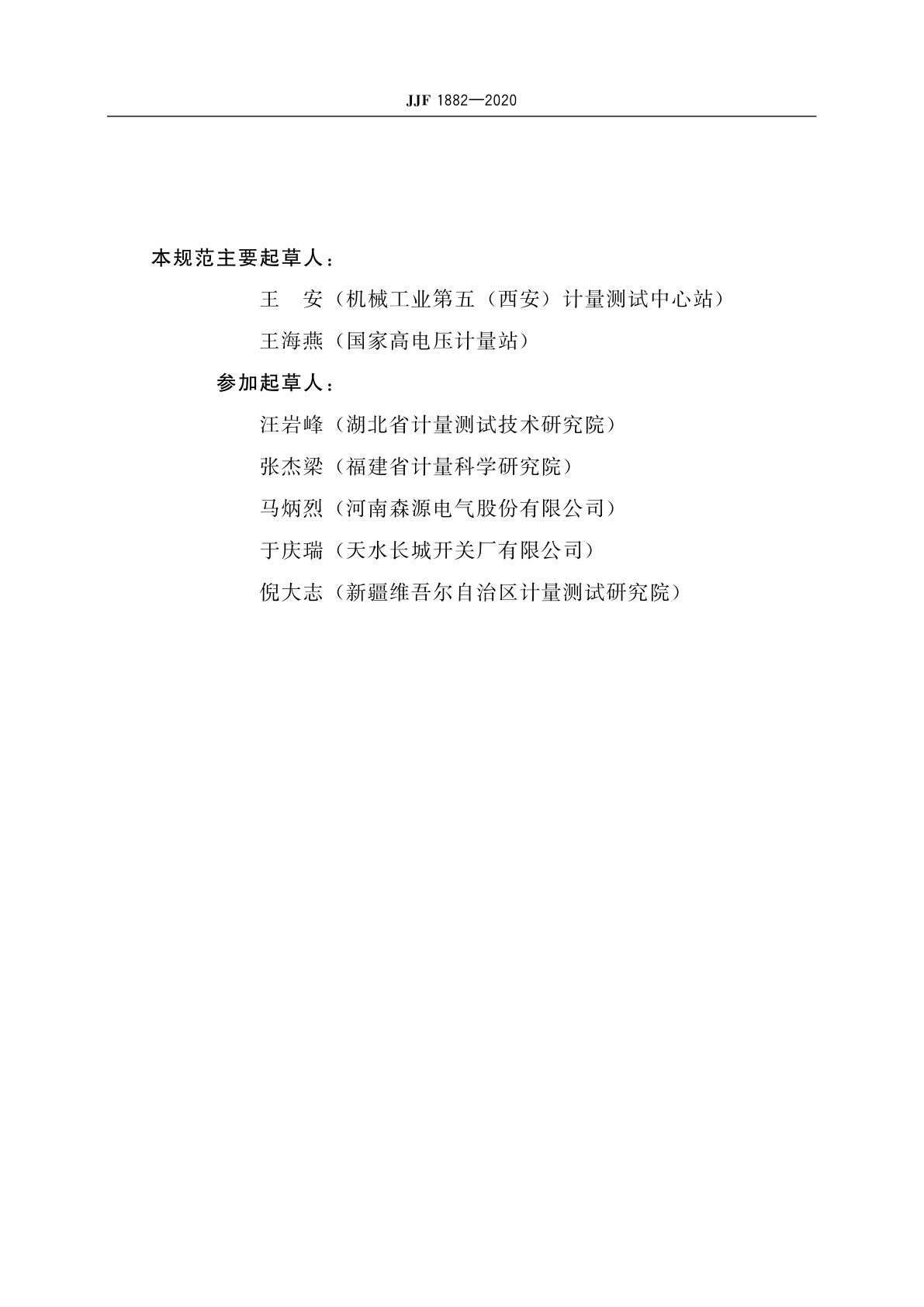 JJF 1882-2020 3.6 kV～40.5 kV交流开关设备能效计量测试规范