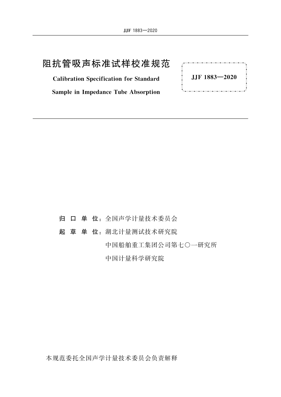 JJF 1883-2020 阻抗管吸声标准试样校准规范