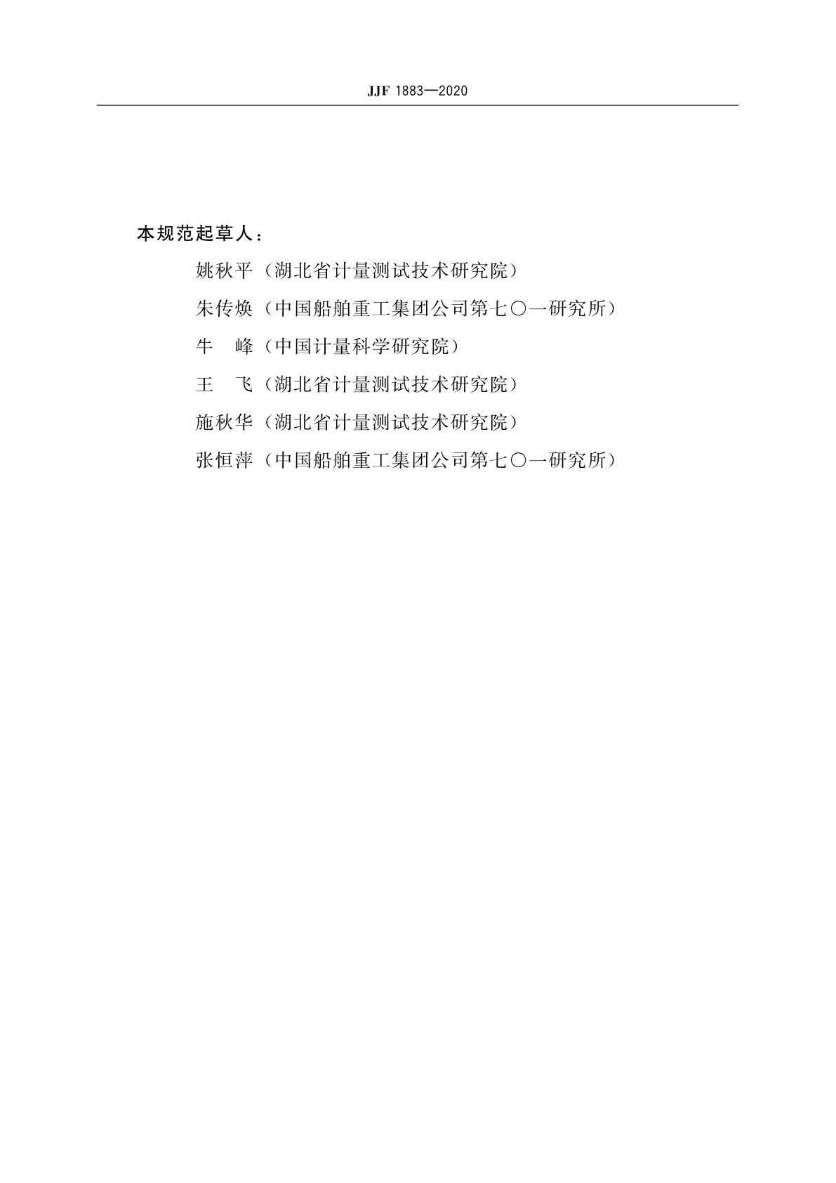 JJF 1883-2020 阻抗管吸声标准试样校准规范