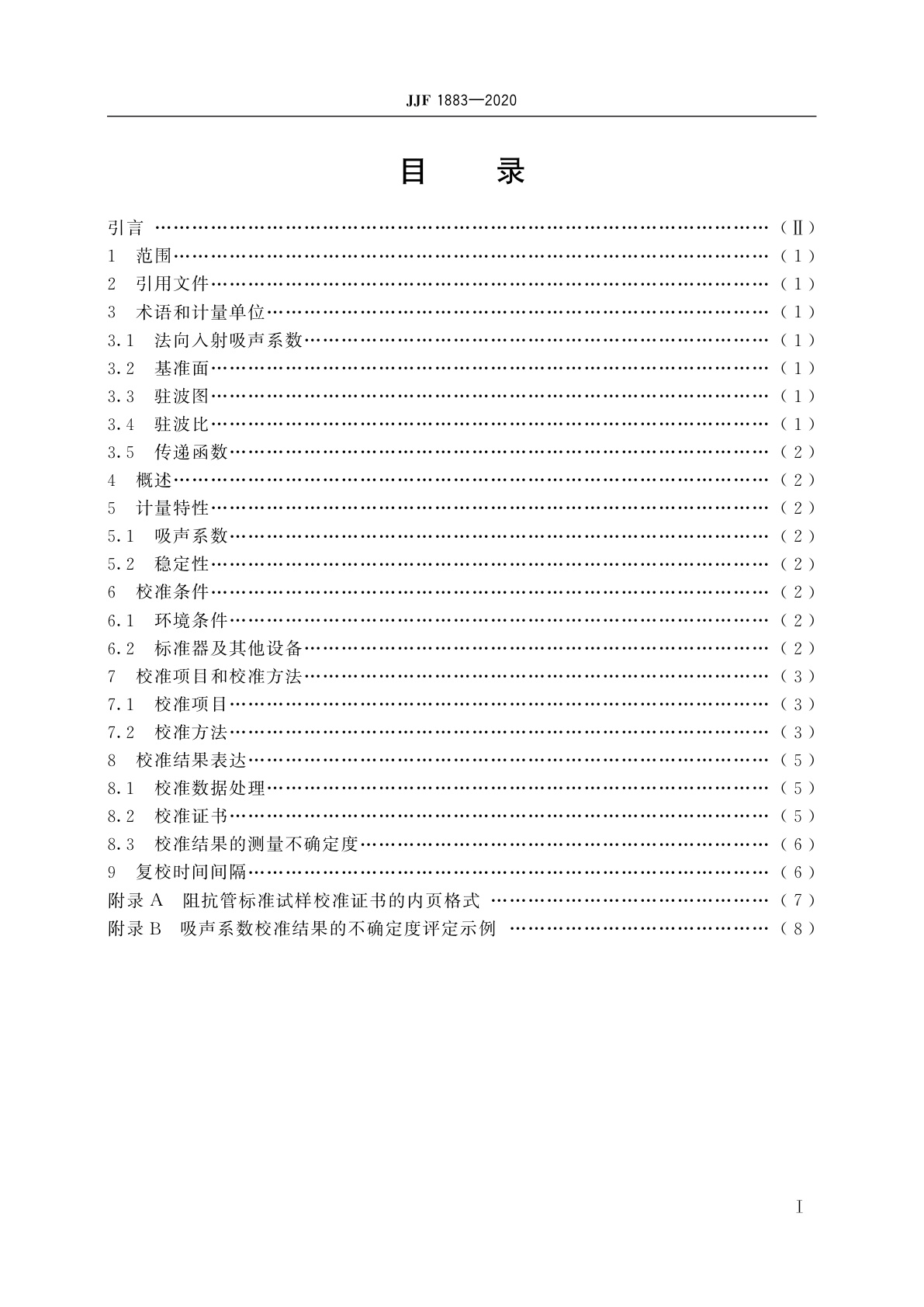 JJF 1883-2020 阻抗管吸声标准试样校准规范