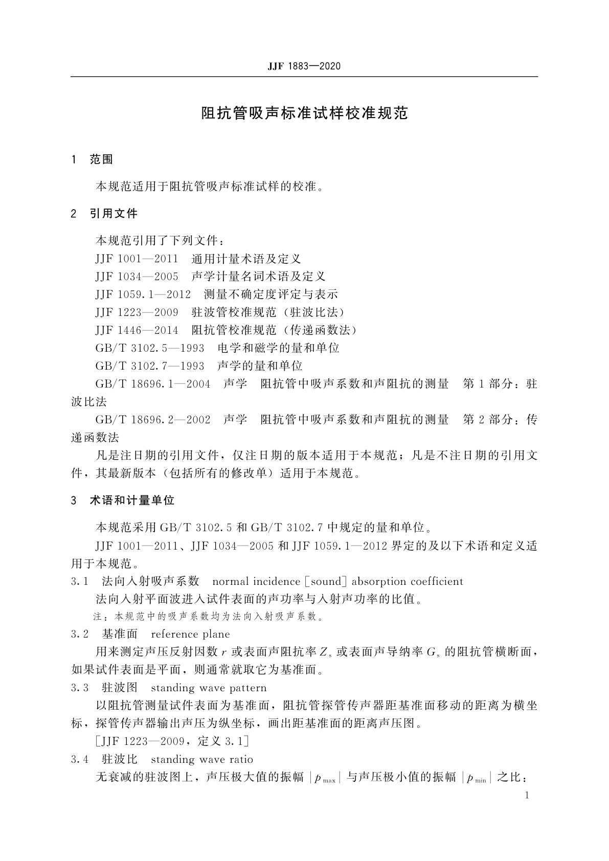 JJF 1883-2020 阻抗管吸声标准试样校准规范