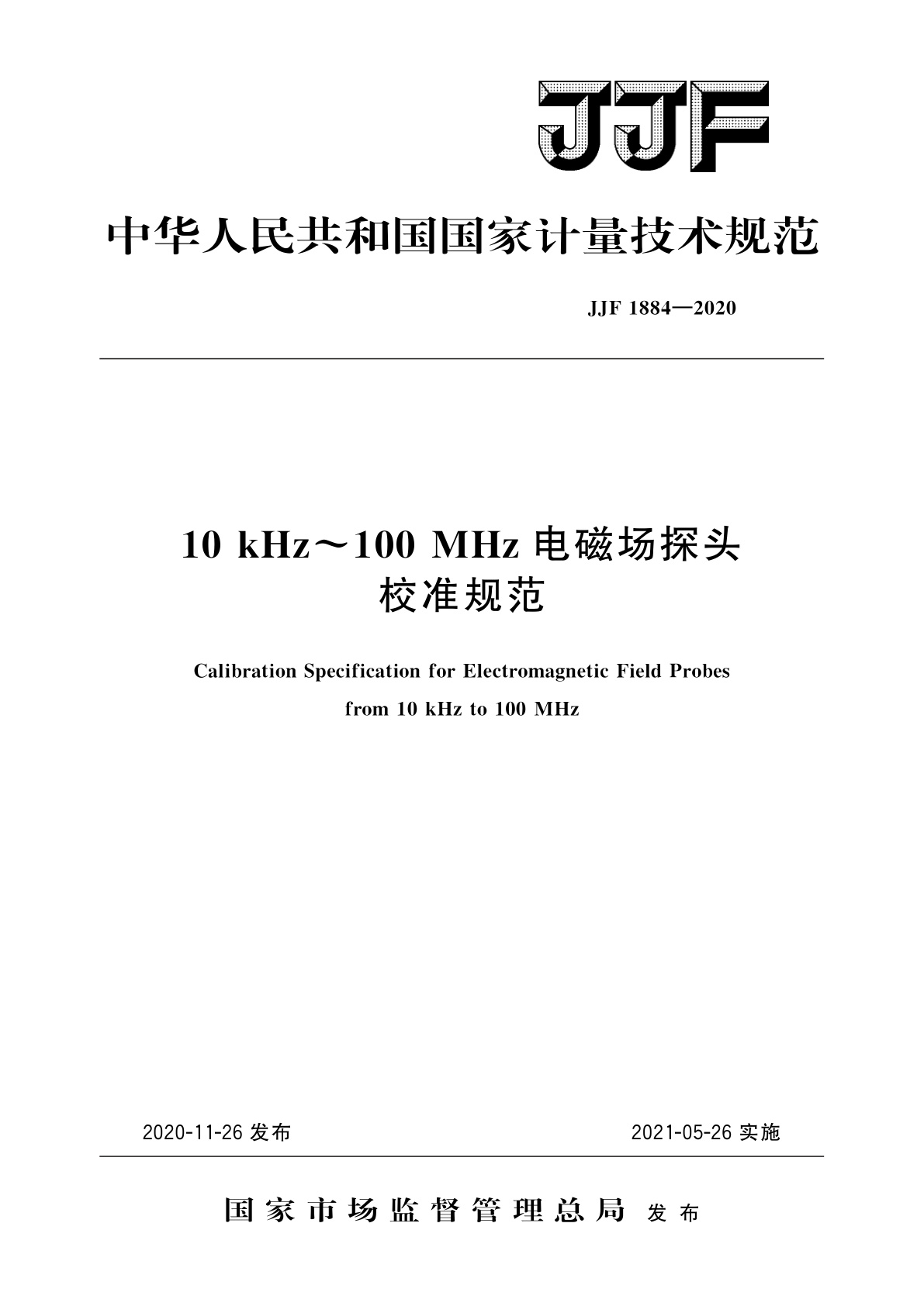 10 kHz～100 MHz电磁场探头校准规范.pdf