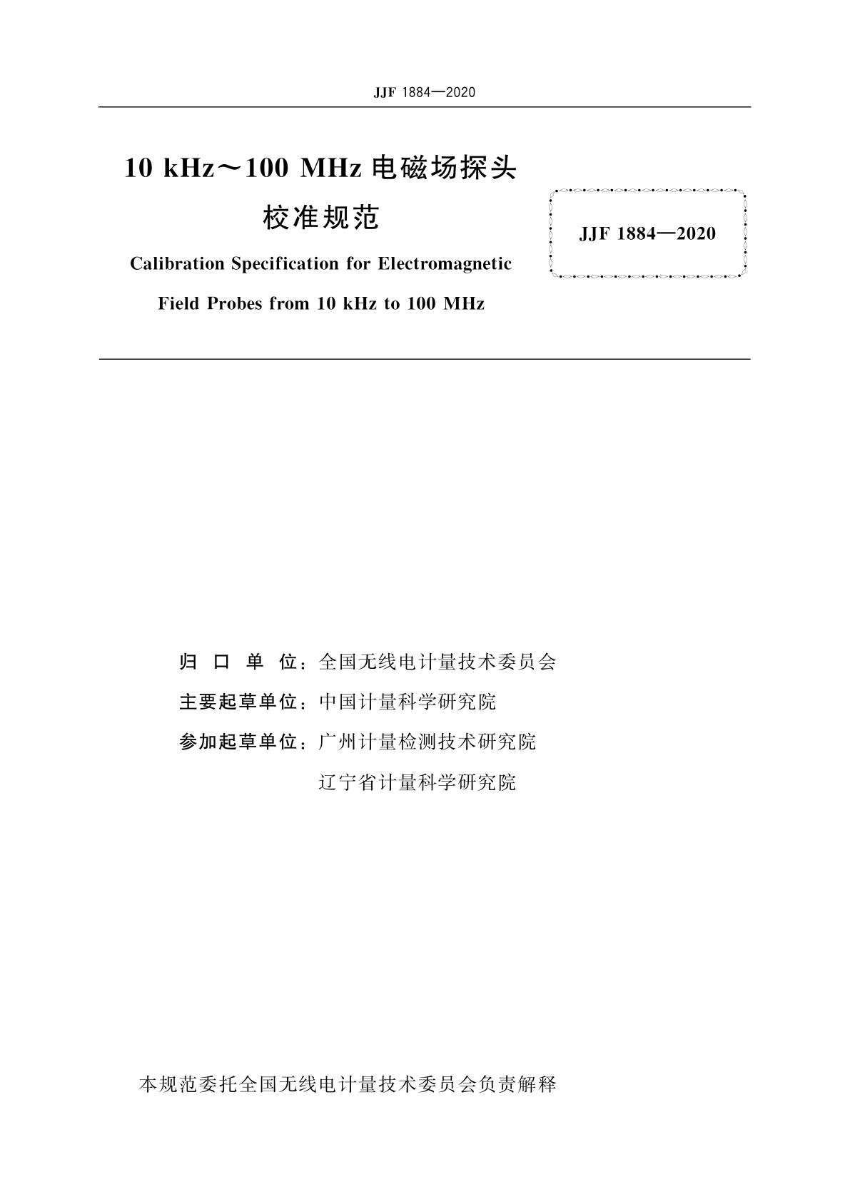 JJF 1884-2020 10 kHz～100 MHz电磁场探头校准规范