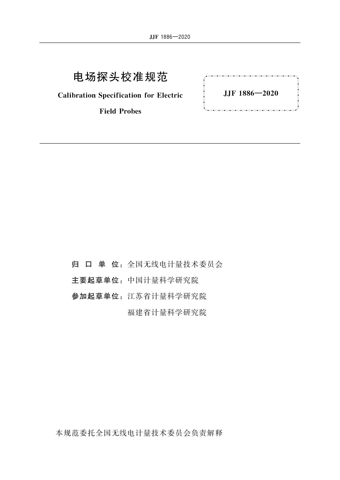 JJF 1886-2020 电场探头校准规范