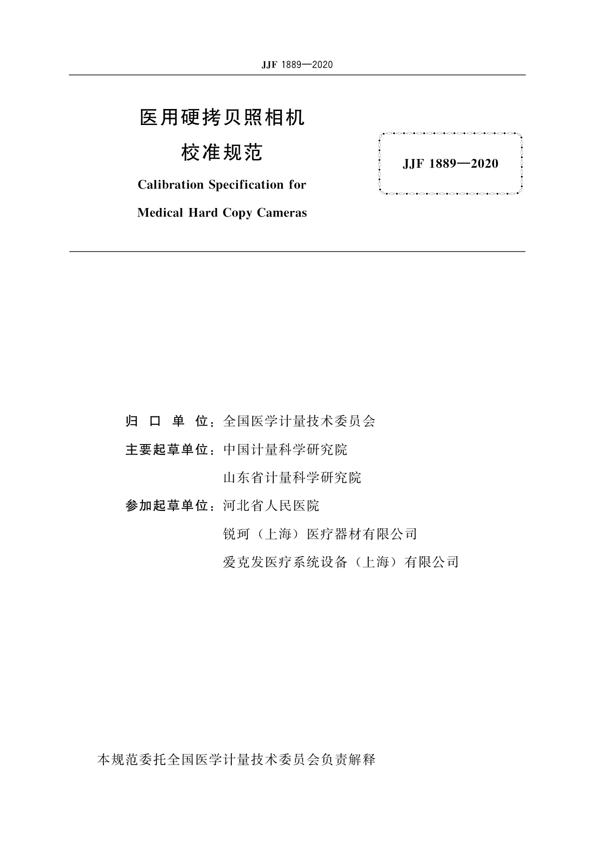 JJF 1889-2020 医用硬拷贝照相机校准规范