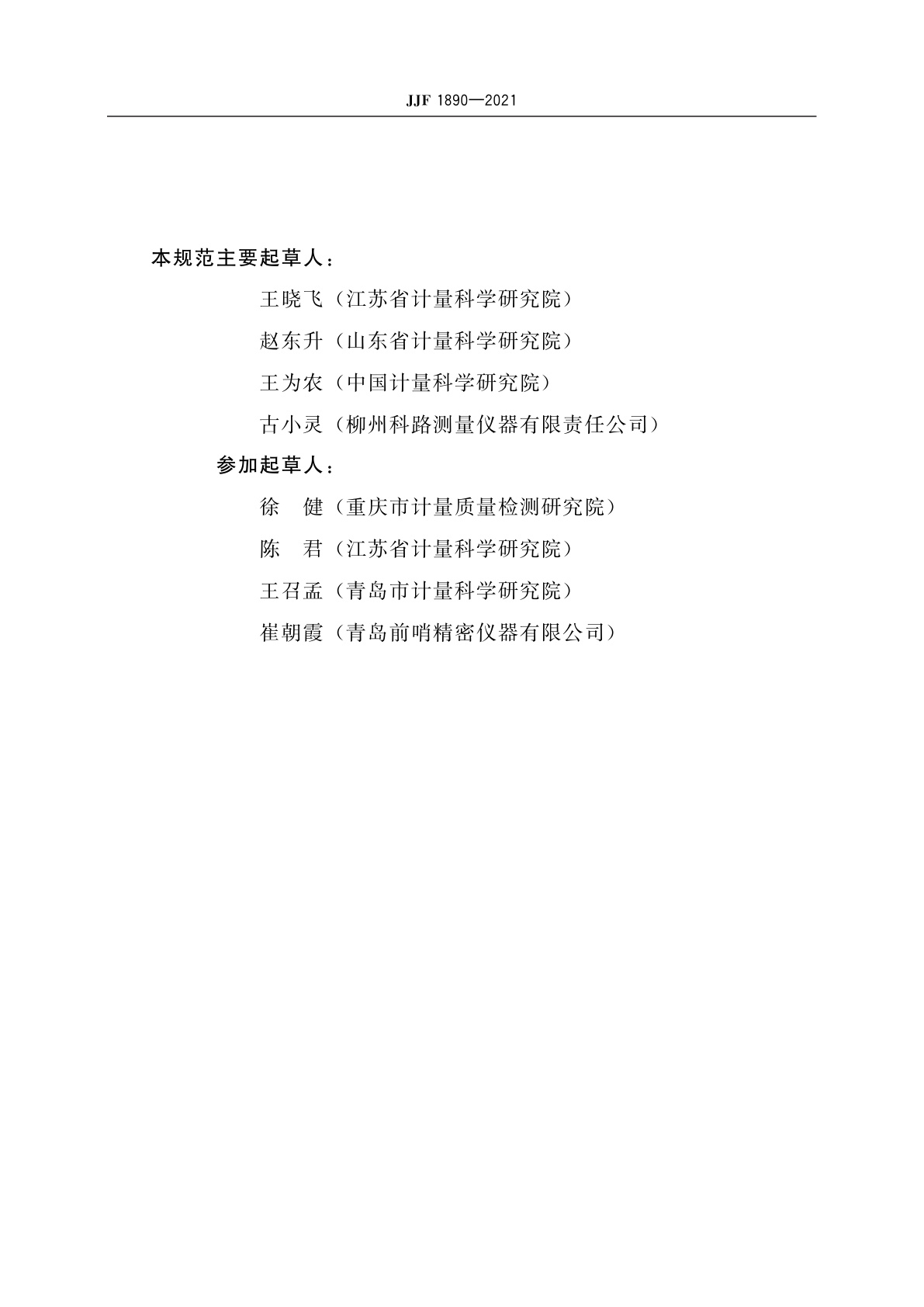 JJF 1890-2021 直线度测量仪校准规范