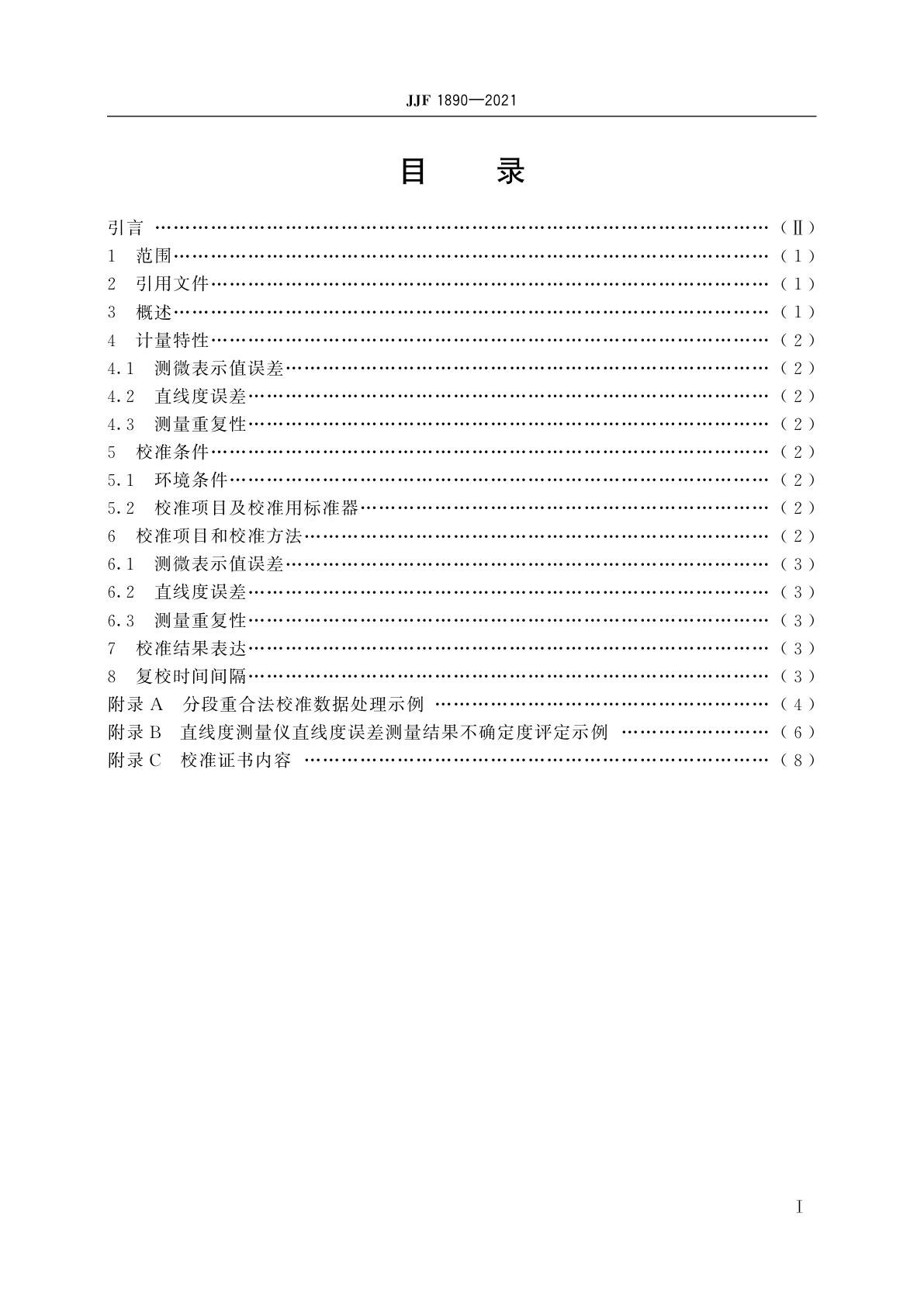 JJF 1890-2021 直线度测量仪校准规范