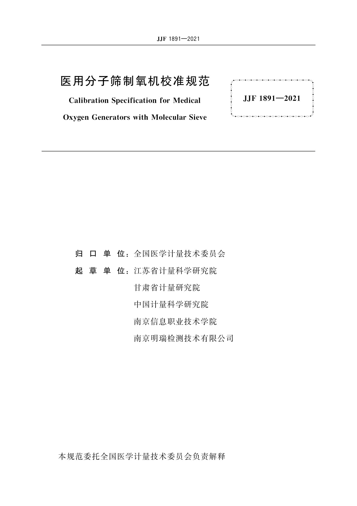 JJF 1891-2021 医用分子筛制氧机校准规范