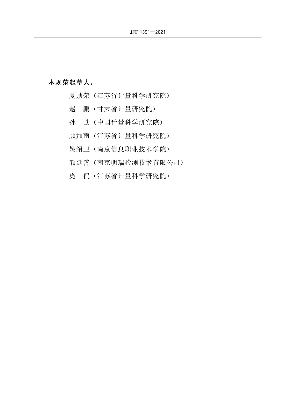 JJF 1891-2021 医用分子筛制氧机校准规范