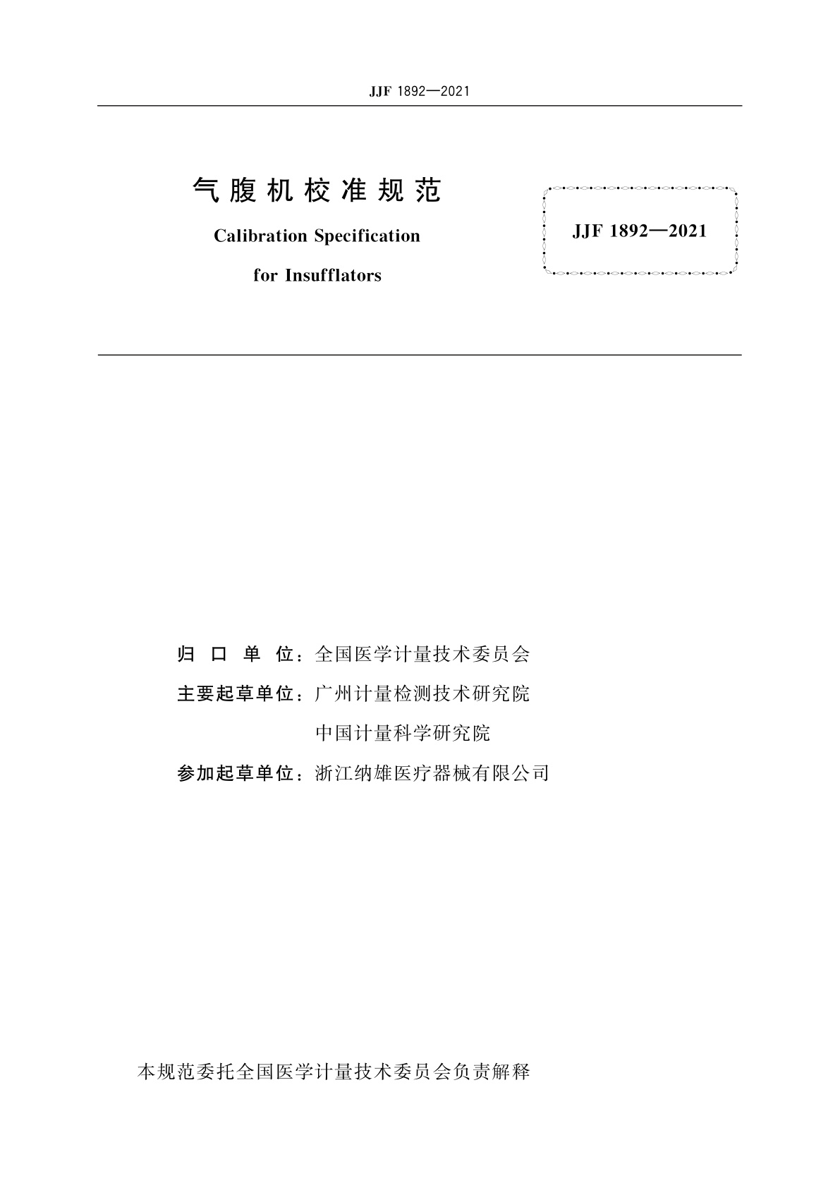 JJF 1892-2021 气腹机校准规范