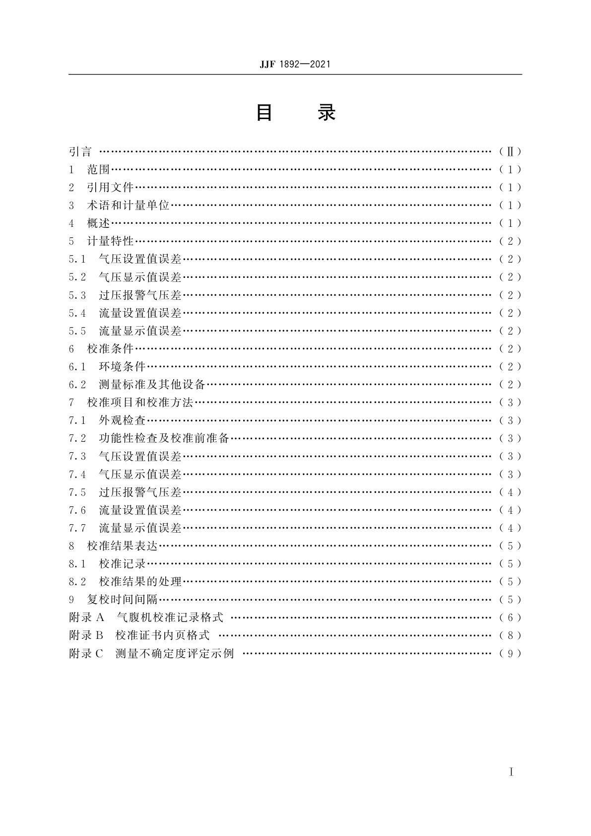 JJF 1892-2021 气腹机校准规范