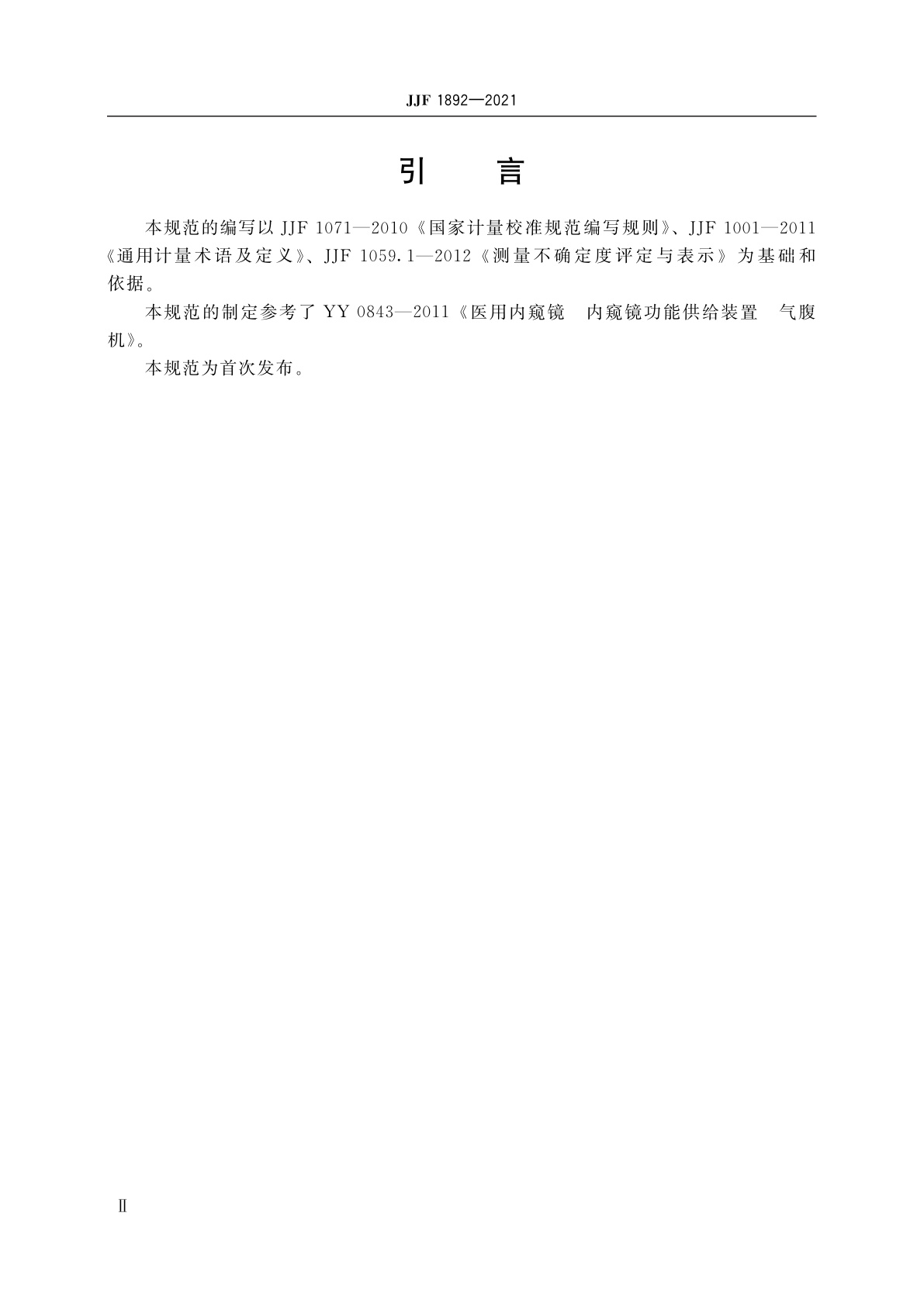 JJF 1892-2021 气腹机校准规范