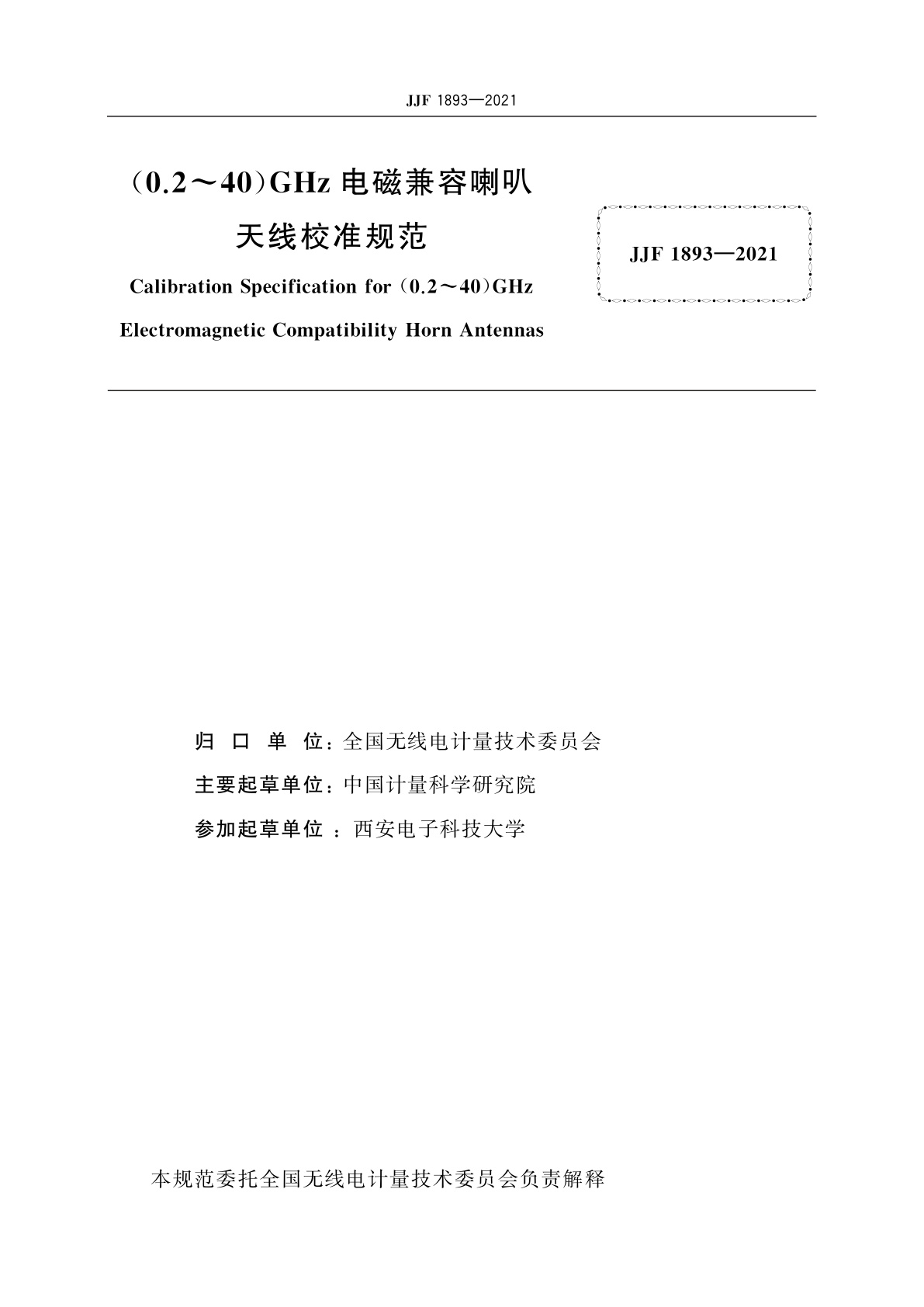 JJF 1893-2021 (0.2～40)GHz电磁兼容喇叭天线校准规范