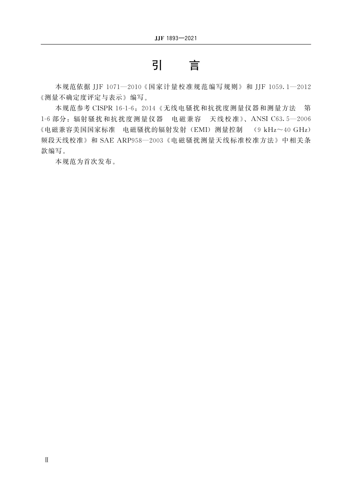 JJF 1893-2021 (0.2～40)GHz电磁兼容喇叭天线校准规范