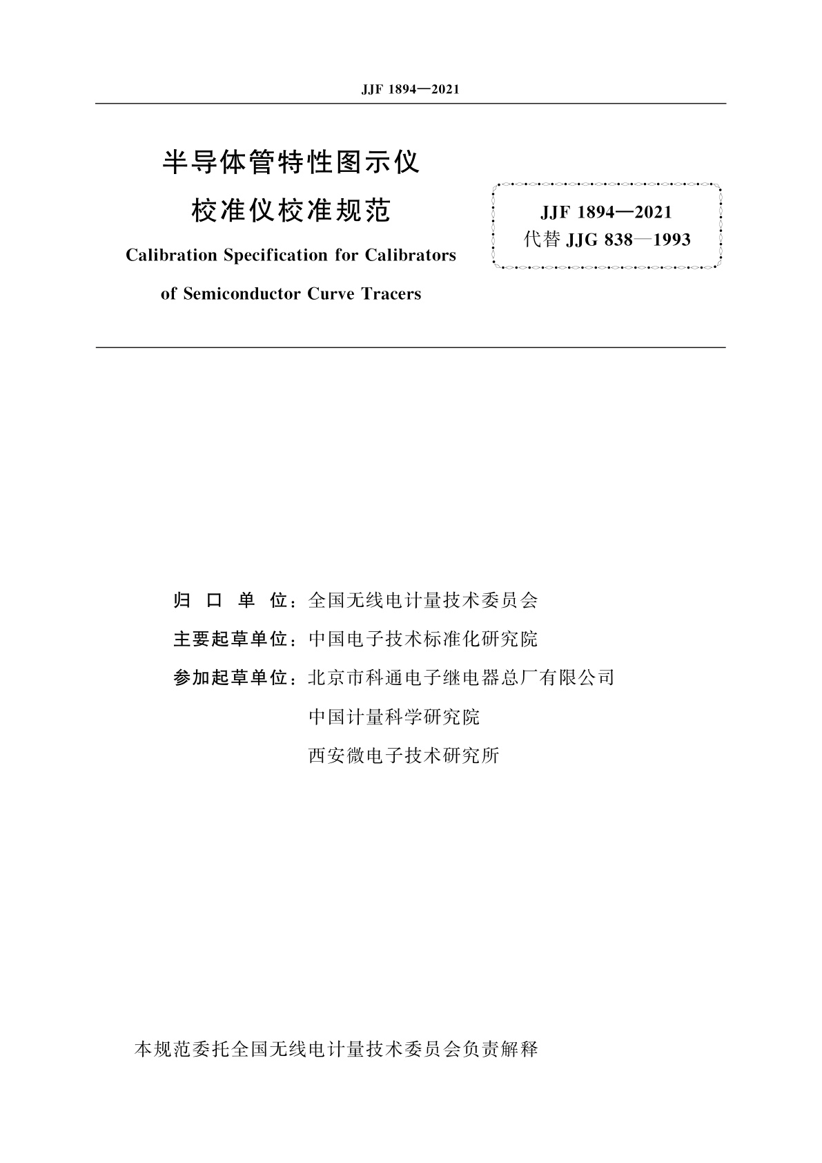 JJF 1894-2021 半导体管特性图示仪校准仪校准规范