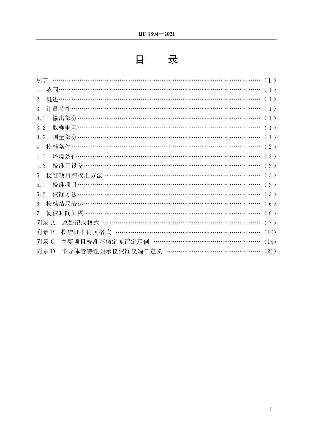 JJF 1894-2021 半导体管特性图示仪校准仪校准规范