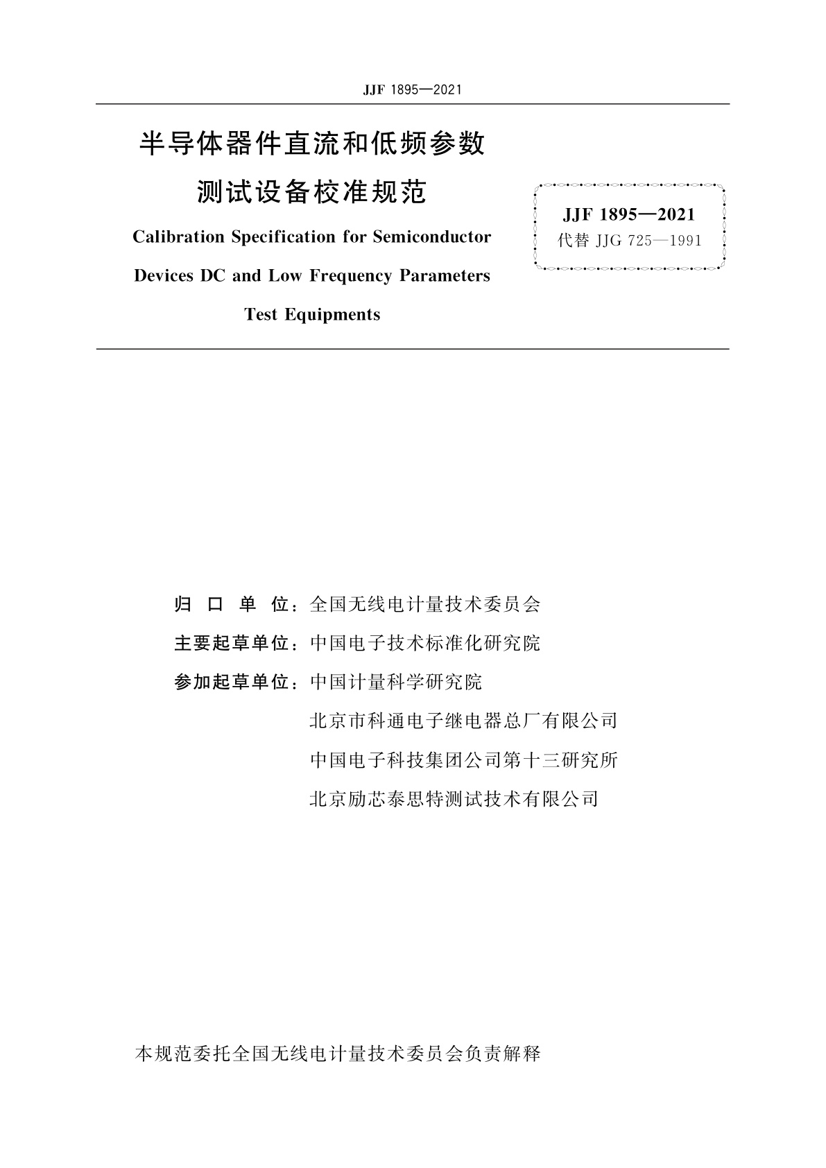 JJF 1895-2021 半导体器件直流和低频参数测试设备校准规范