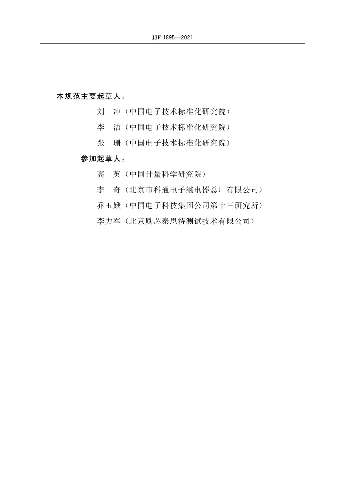 JJF 1895-2021 半导体器件直流和低频参数测试设备校准规范