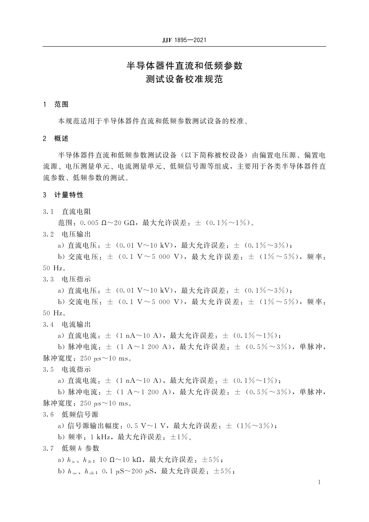 JJF 1895-2021 半导体器件直流和低频参数测试设备校准规范