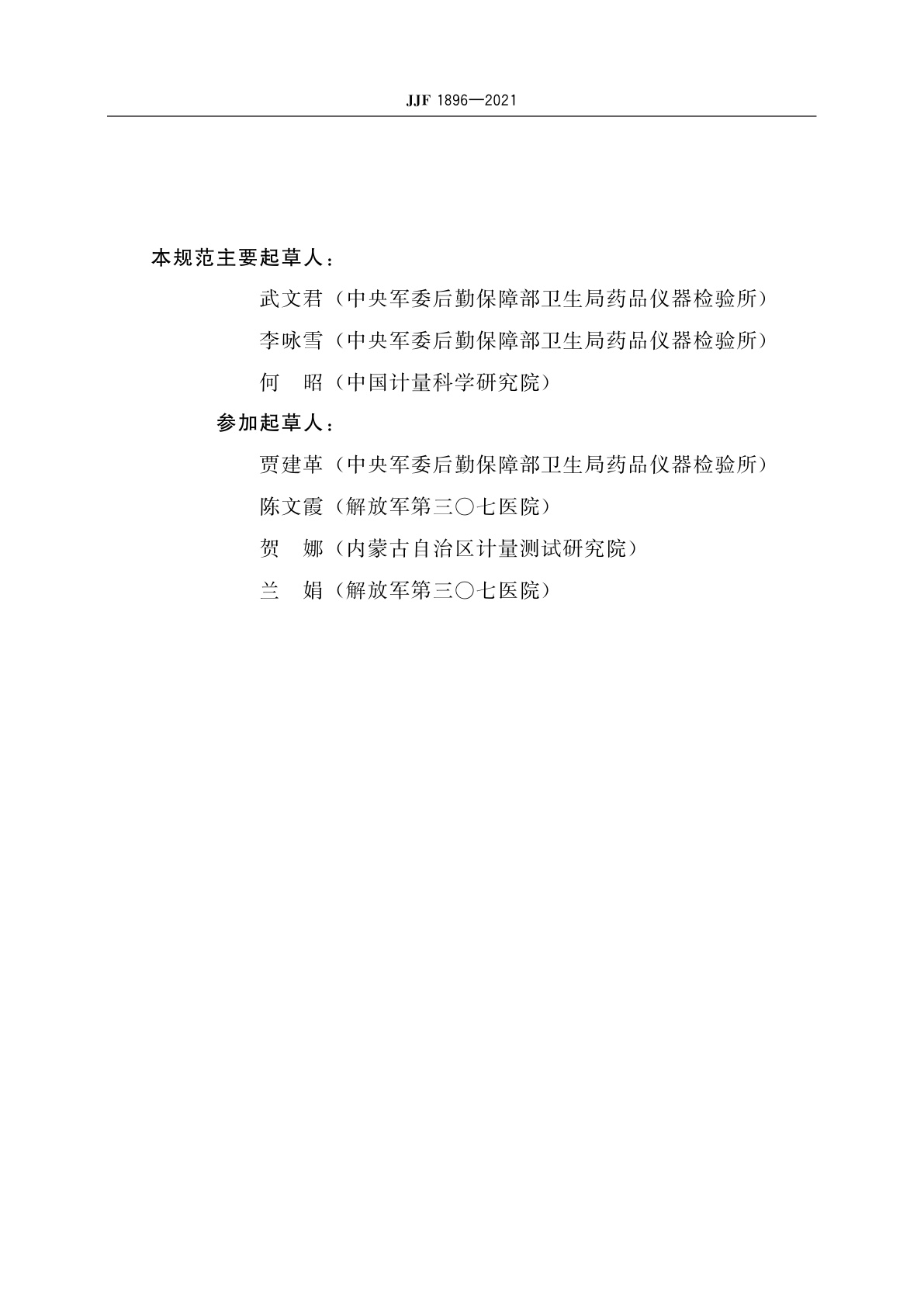 JJF 1896-2021 肌电及诱发反应设备校准规范