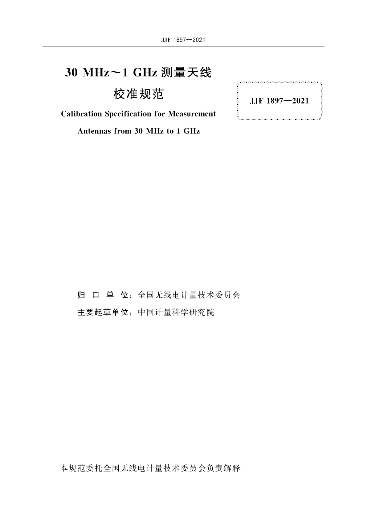 JJF 1897-2021 30 MHz～1 GHz测量天线校准规范