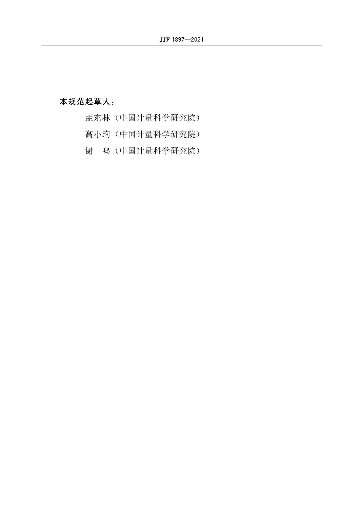 JJF 1897-2021 30 MHz～1 GHz测量天线校准规范